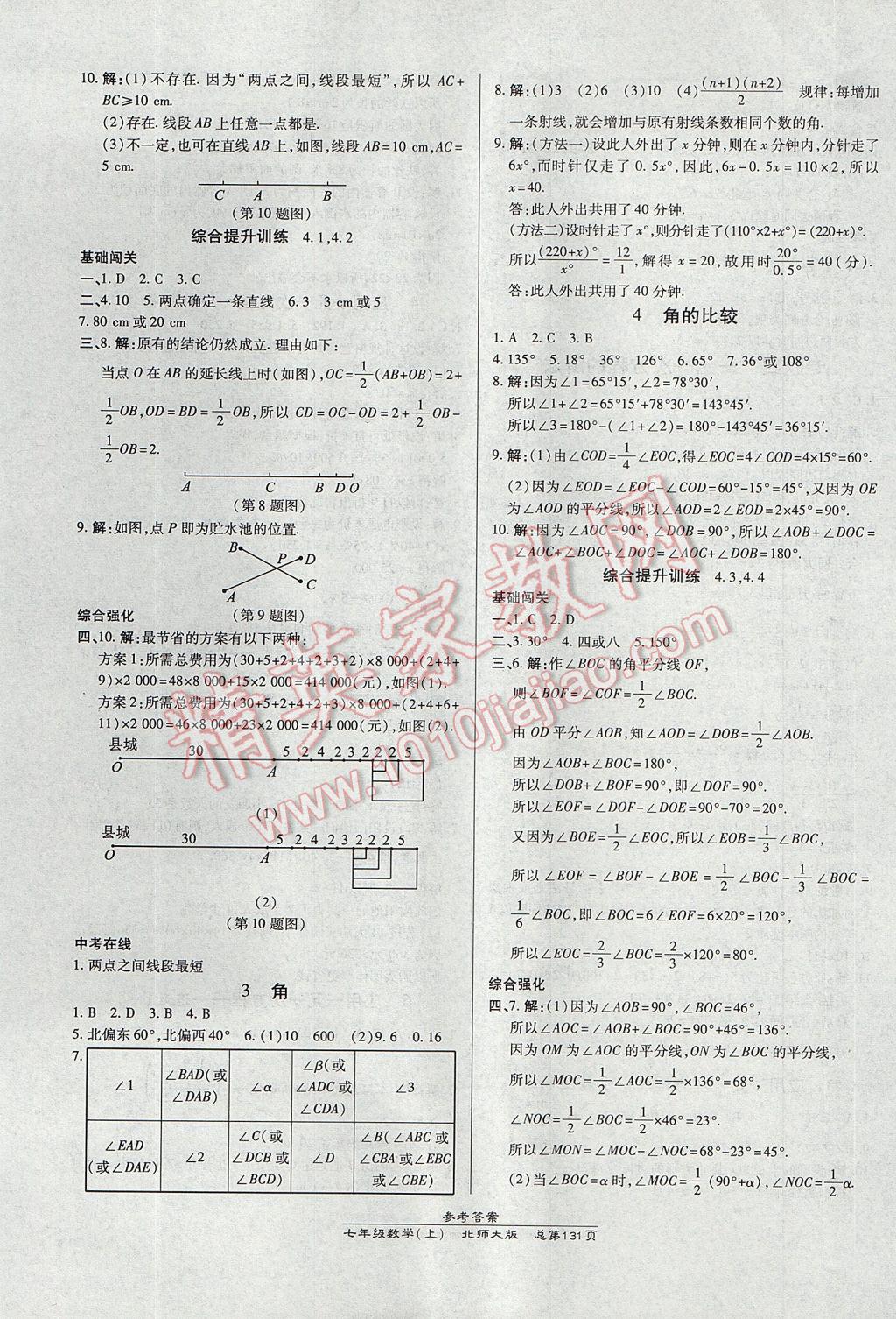 2017年高效課時通10分鐘掌控課堂七年級數(shù)學上冊北師大版 參考答案第9頁