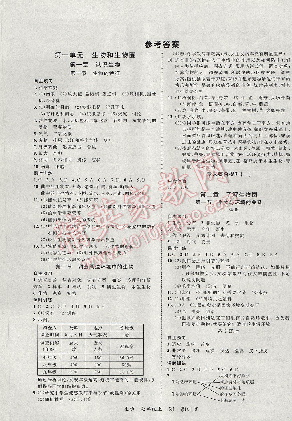 2017年一線課堂學業(yè)測評七年級生物上冊人教版 參考答案第1頁