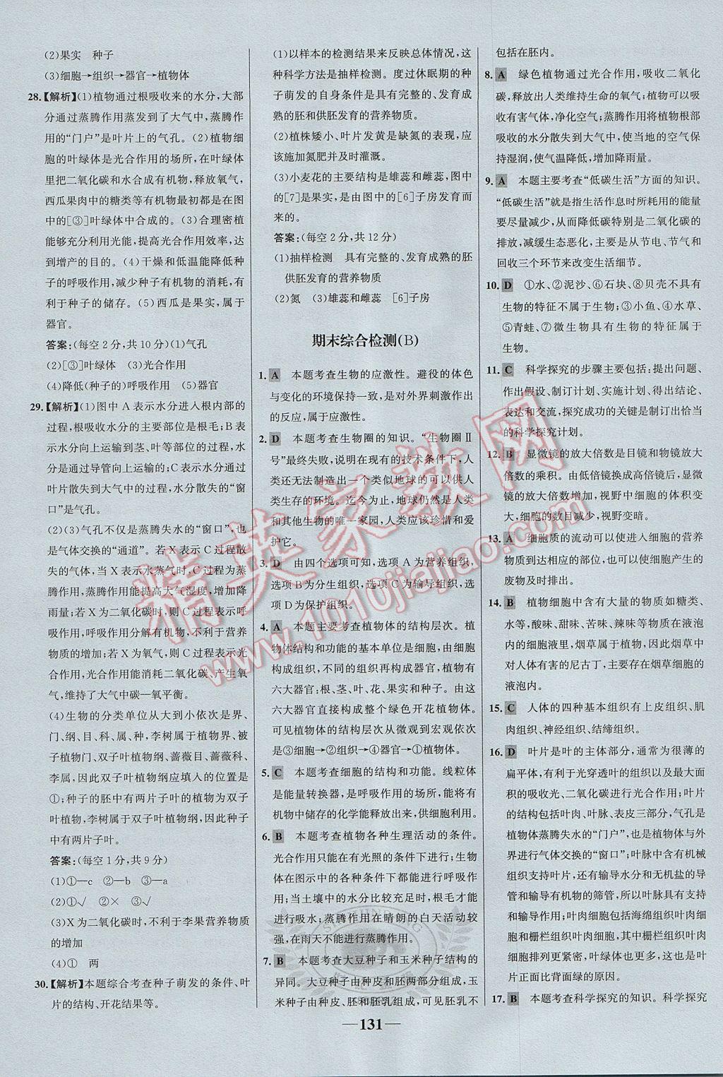 2017年世紀(jì)金榜金榜學(xué)案七年級生物上冊北師大版 參考答案第31頁