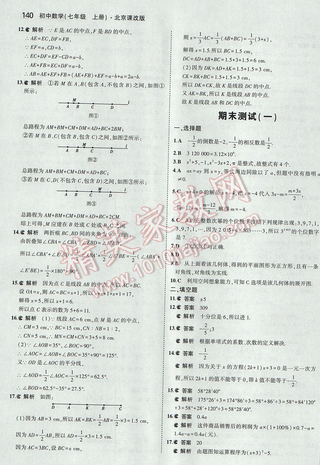 2017年5年中考3年模擬初中數(shù)學(xué)七年級(jí)上冊(cè)北京課改版 參考答案第46頁(yè)