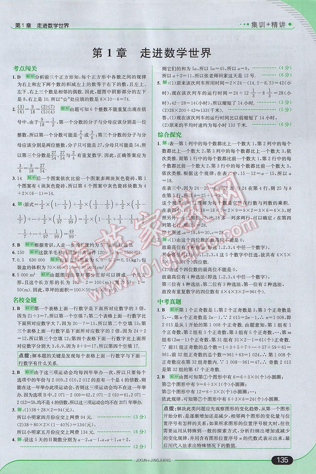 2017年走向中考考场七年级数学上册华师大版 参考答案第1页