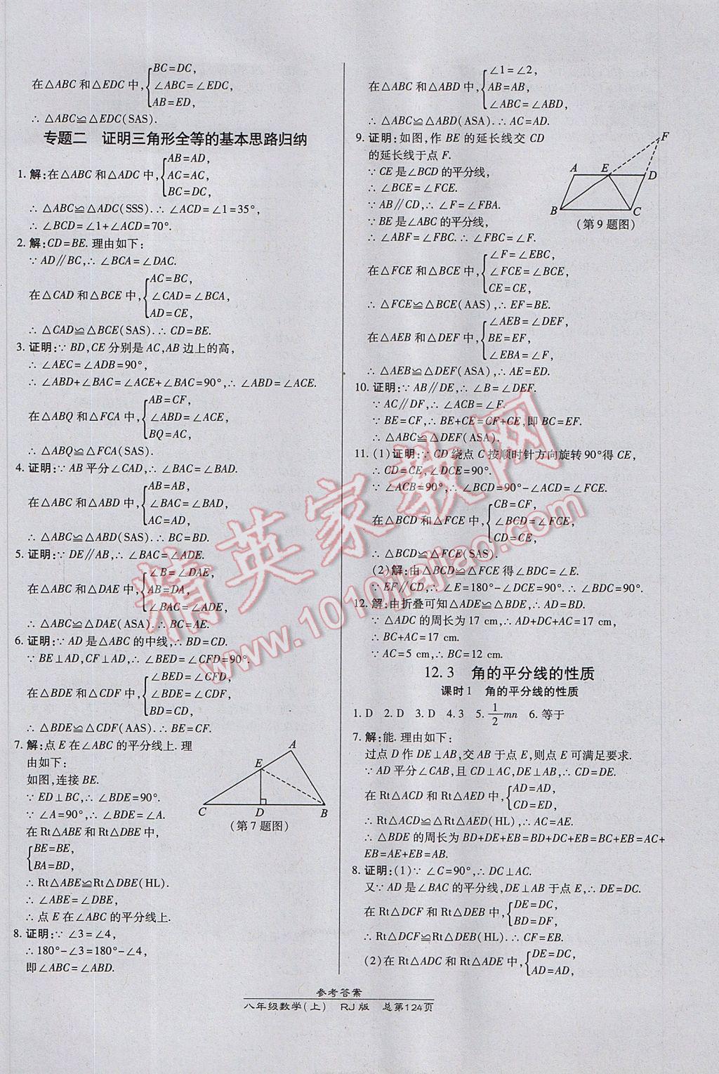 2017年高效课时通10分钟掌控课堂八年级数学上册人教版 参考答案第6页