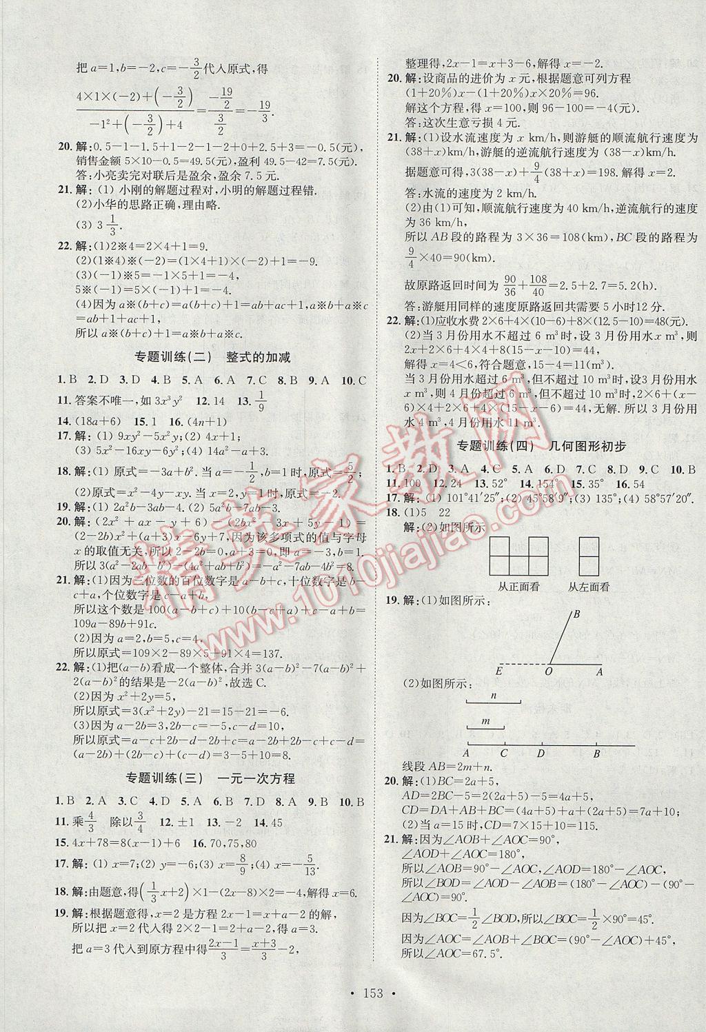 2017年思路教练同步课时作业七年级数学上册人教版 参考答案第21页