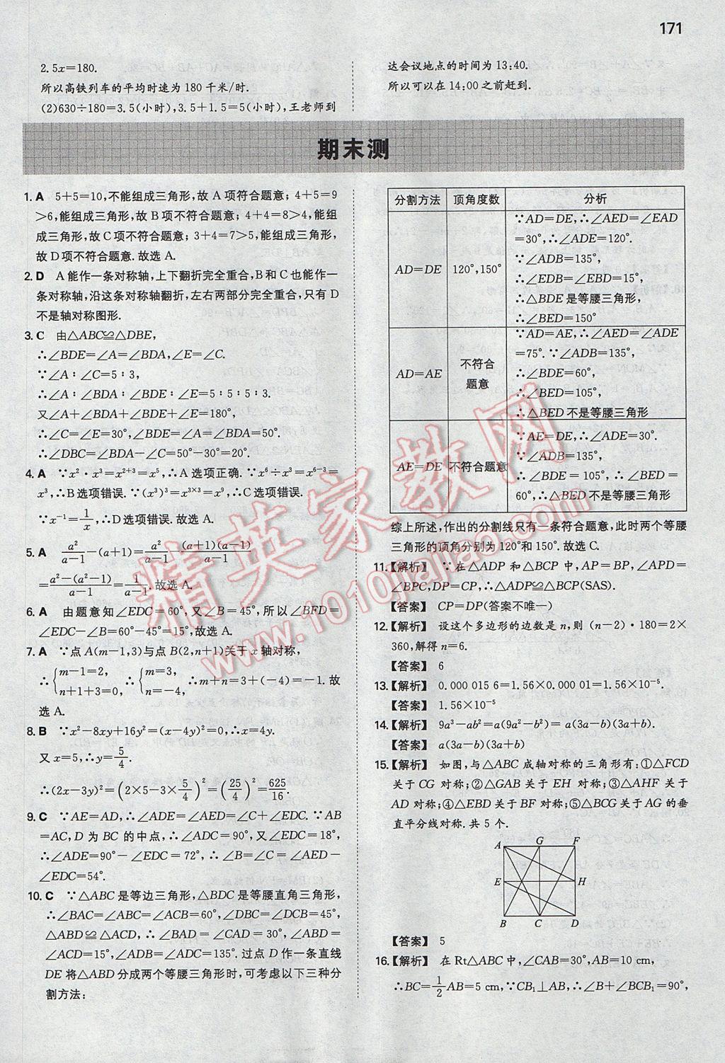 2017年一本初中数学八年级上册人教版 参考答案第38页