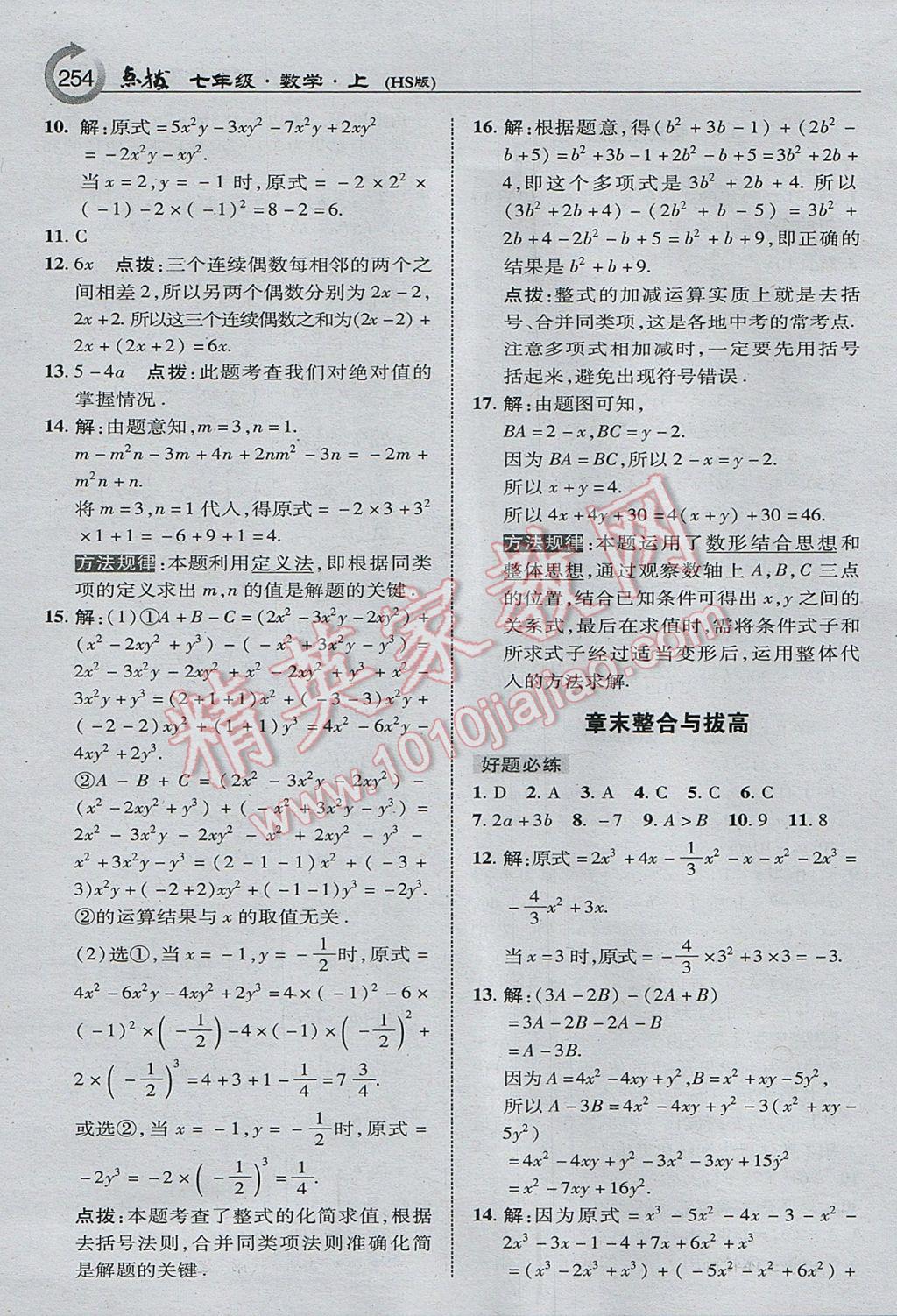 2017年特高級教師點撥七年級數(shù)學(xué)上冊華師大版 參考答案第16頁