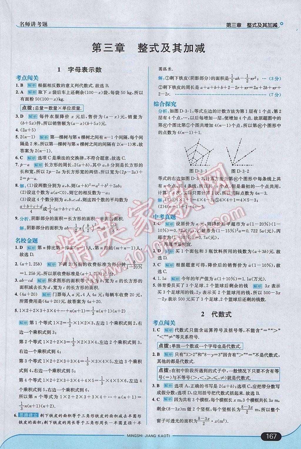 2017年走向中考考场七年级数学上册北师大版 参考答案第17页