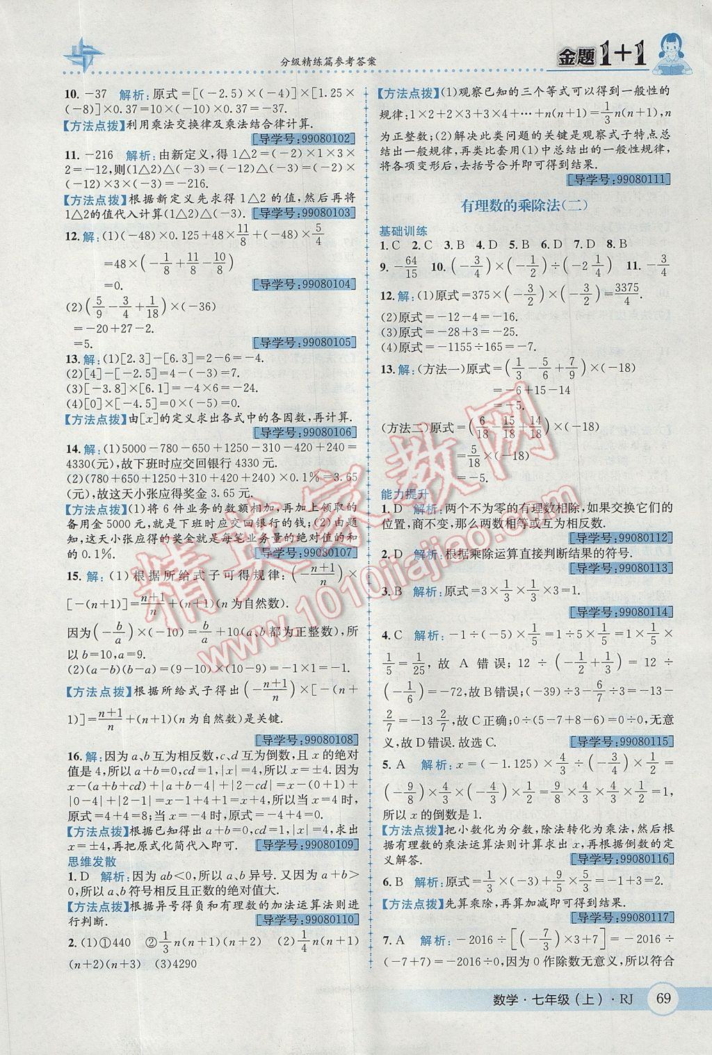 2017年金題1加1七年級數(shù)學(xué)上冊人教版 參考答案第7頁