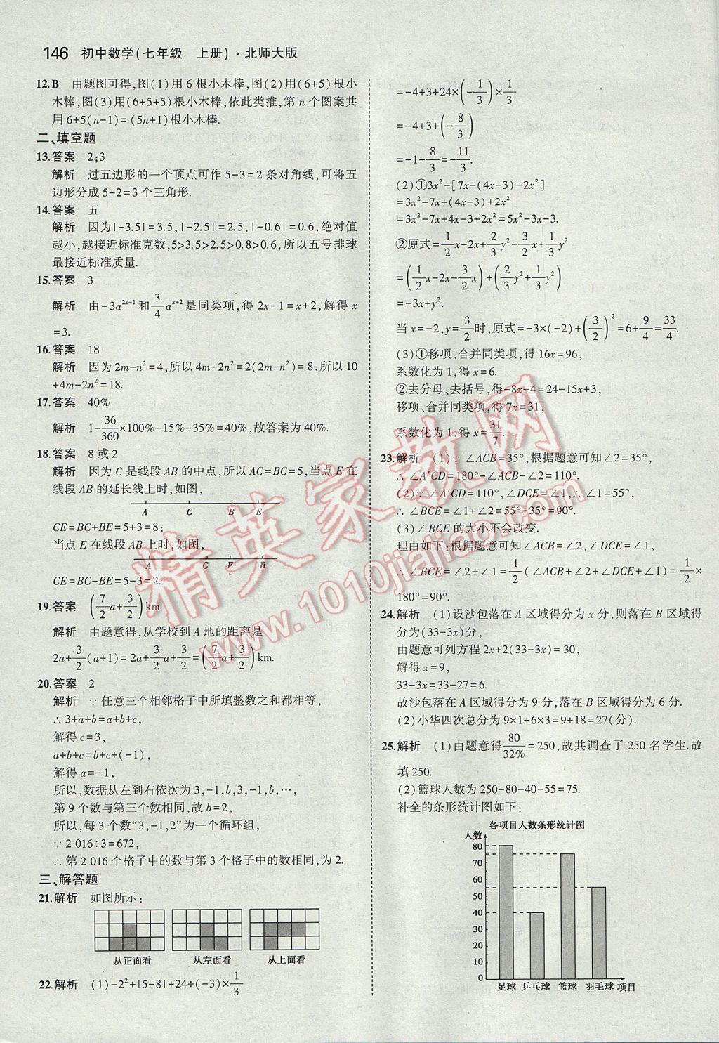 2017年5年中考3年模拟初中数学七年级上册北师大版 参考答案第40页