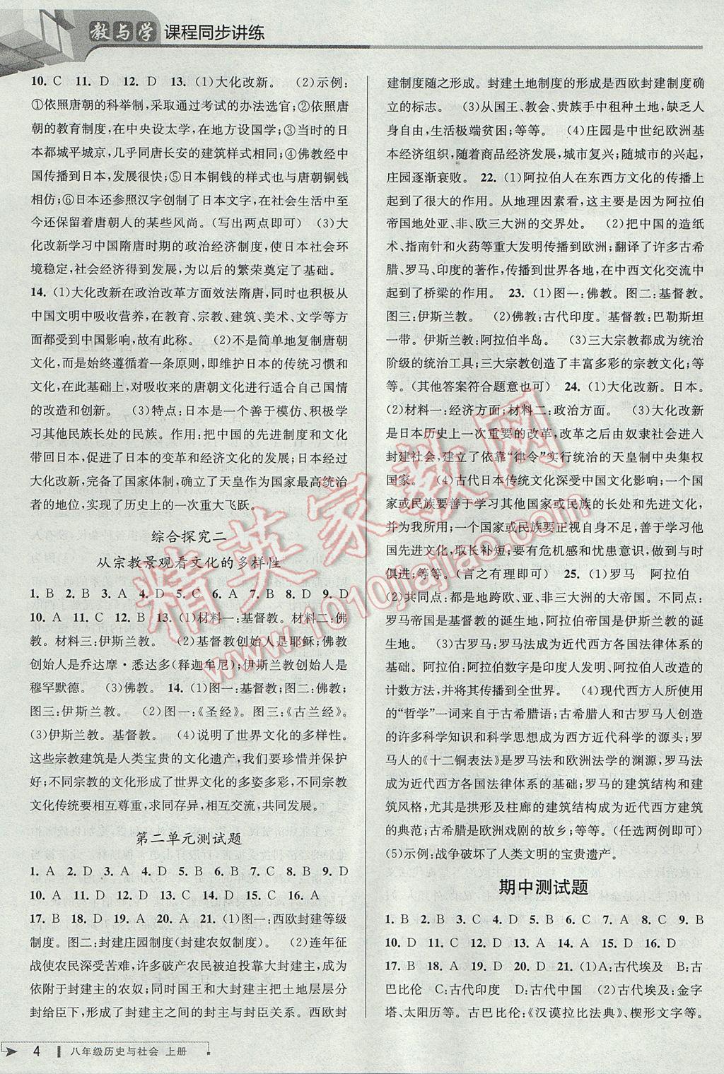 2017年教與學(xué)課程同步講練八年級歷史與社會上冊人教版 參考答案第4頁