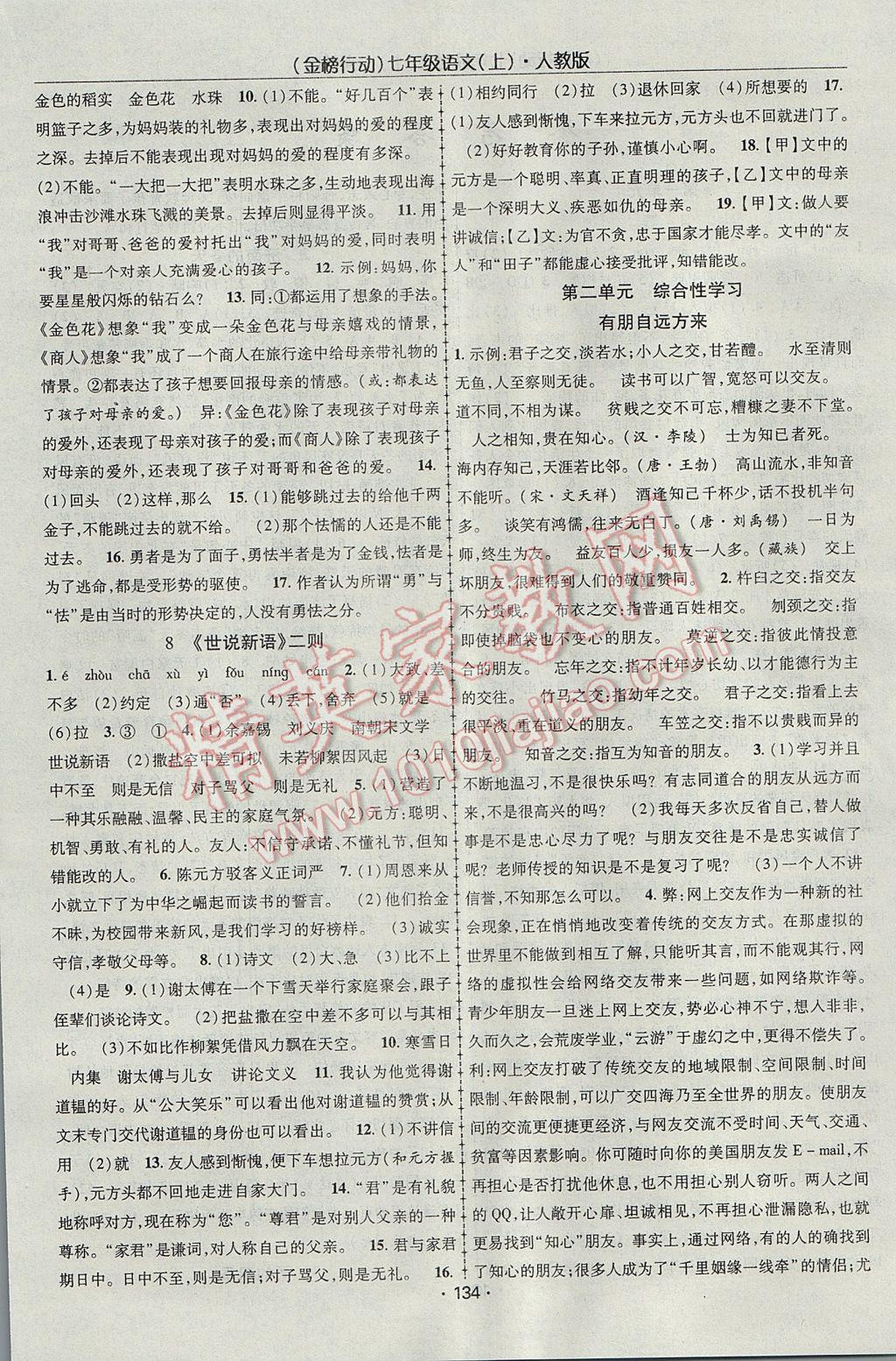 2017年金榜行動(dòng)課時(shí)導(dǎo)學(xué)案七年級(jí)語文上冊(cè)人教版 參考答案第4頁