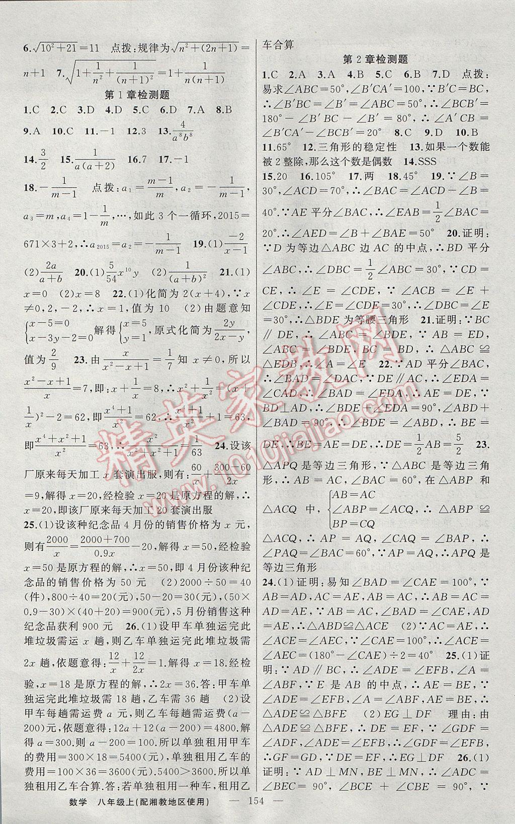 2017年黃岡金牌之路練闖考八年級(jí)數(shù)學(xué)上冊(cè)湘教版 參考答案第18頁