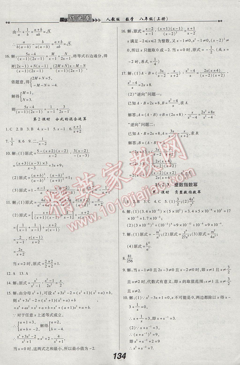 2017年国华作业本八年级数学上册人教版 参考答案第18页