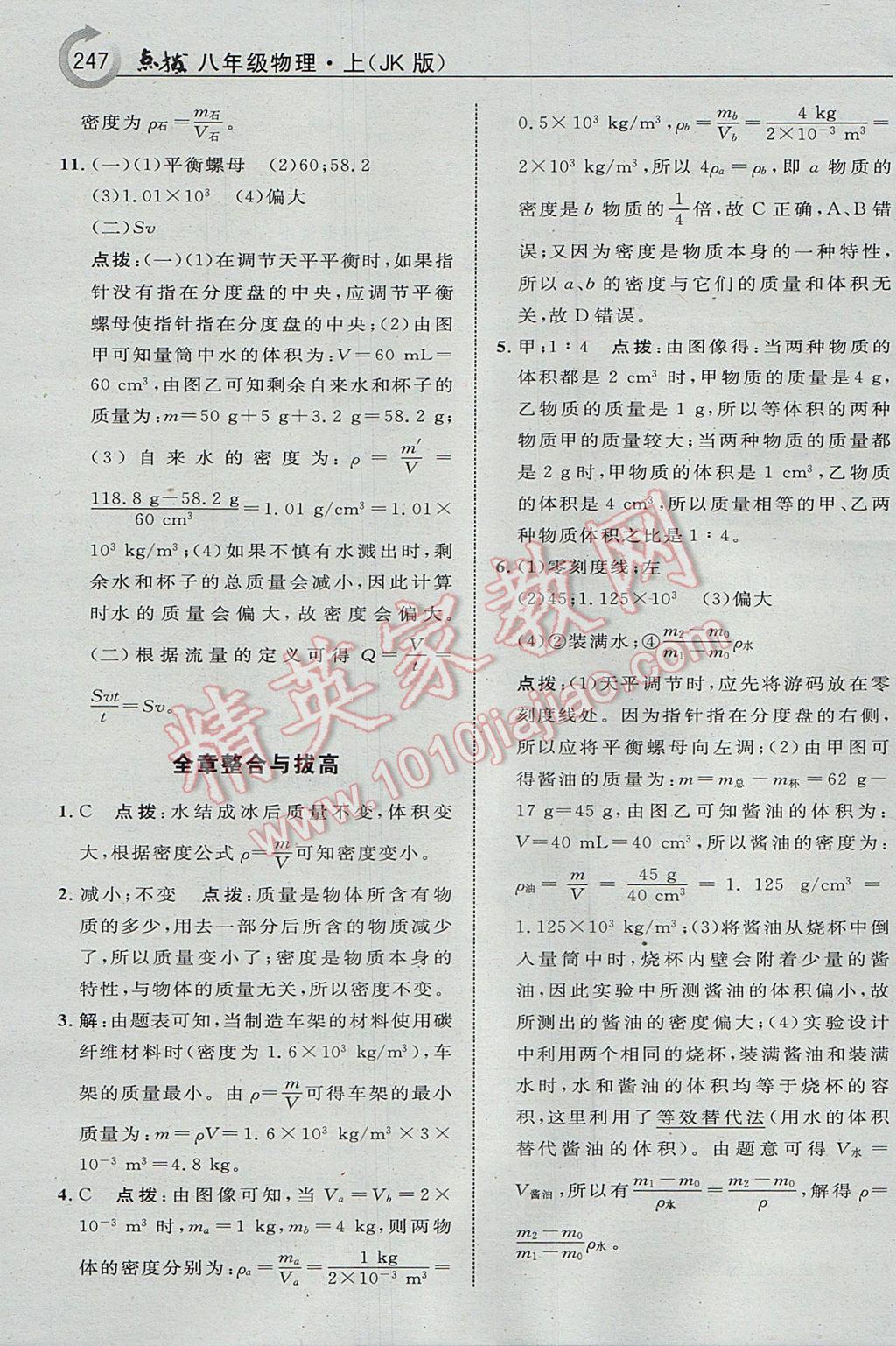 2017年特高級(jí)教師點(diǎn)撥八年級(jí)物理上冊(cè)教科版 參考答案第43頁