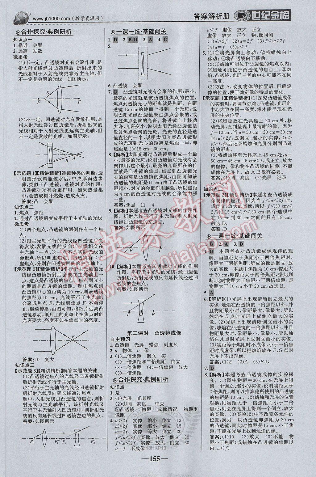 2017年世紀(jì)金榜金榜學(xué)案八年級物理上冊滬科版 參考答案第8頁