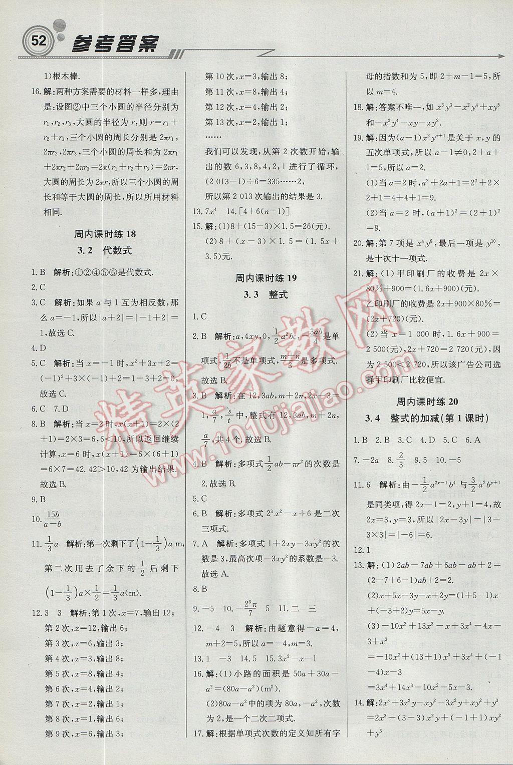 2017年轻巧夺冠周测月考直通中考七年级数学上册北师大版 参考答案第6页