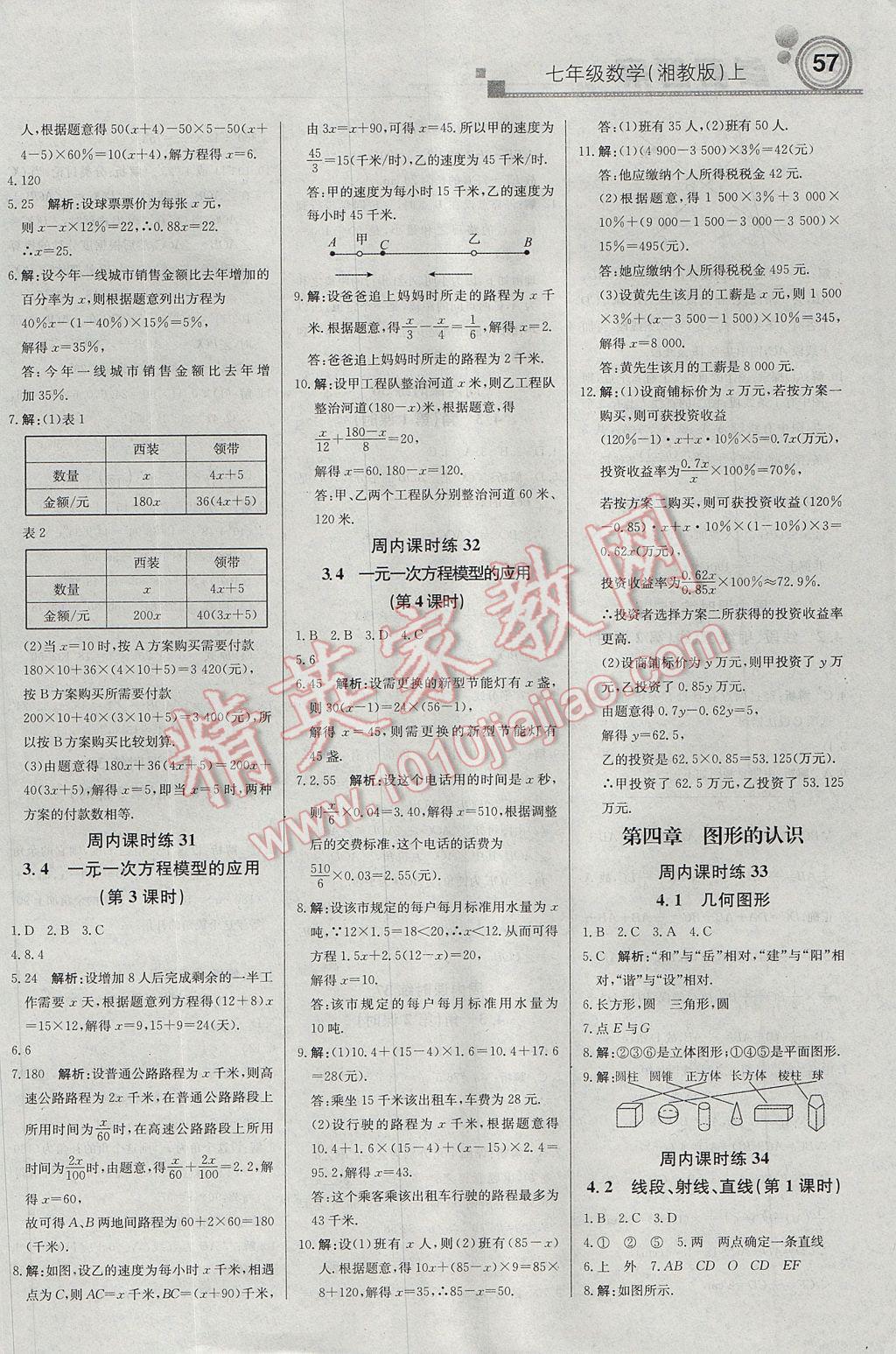 2017年輕巧奪冠周測(cè)月考直通中考七年級(jí)數(shù)學(xué)上冊(cè)湘教版 參考答案第9頁(yè)