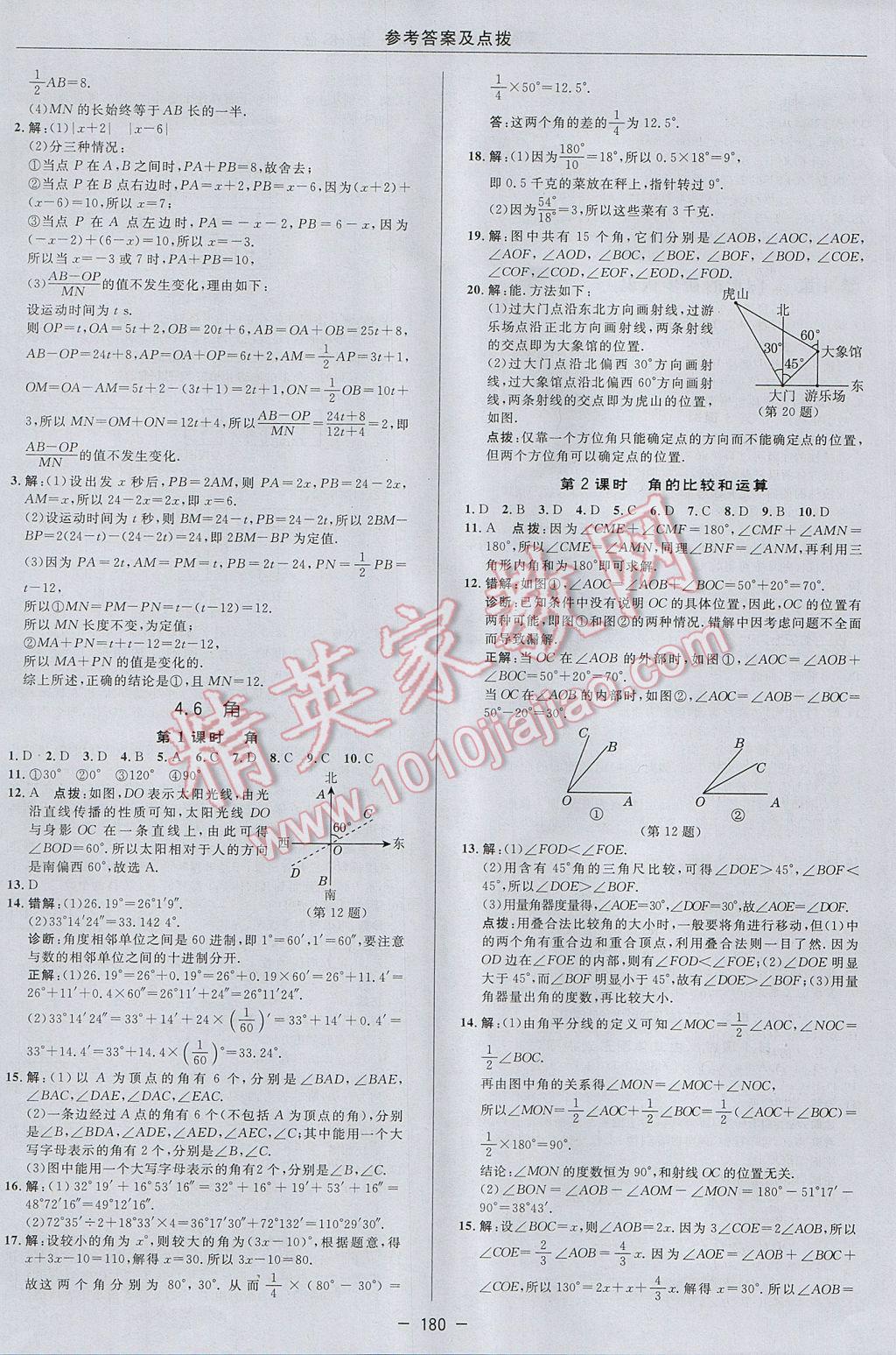 2017年綜合應(yīng)用創(chuàng)新題典中點七年級數(shù)學(xué)上冊華師大版 參考答案第24頁