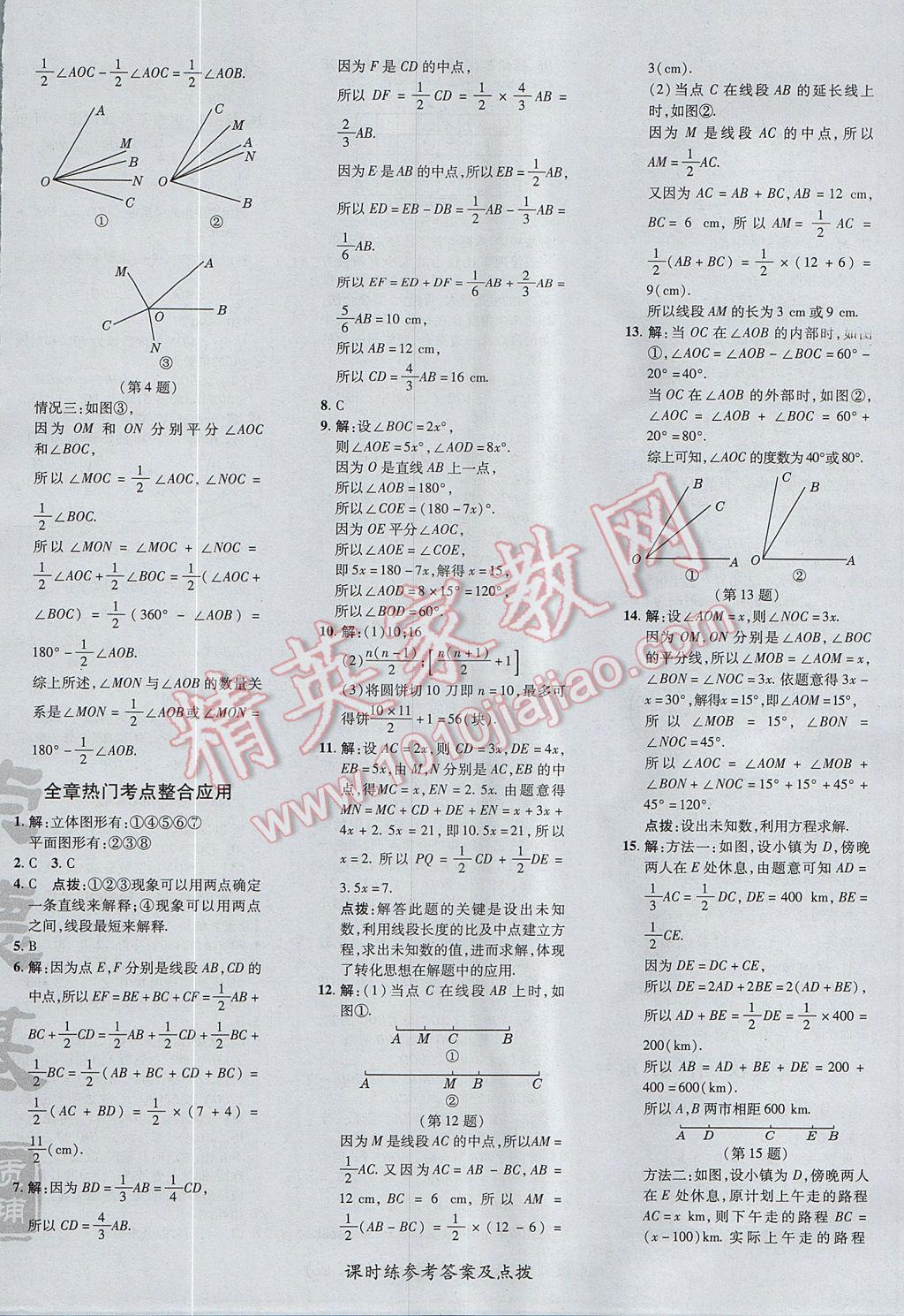 2017年點撥訓(xùn)練七年級數(shù)學(xué)上冊滬科版 參考答案第36頁