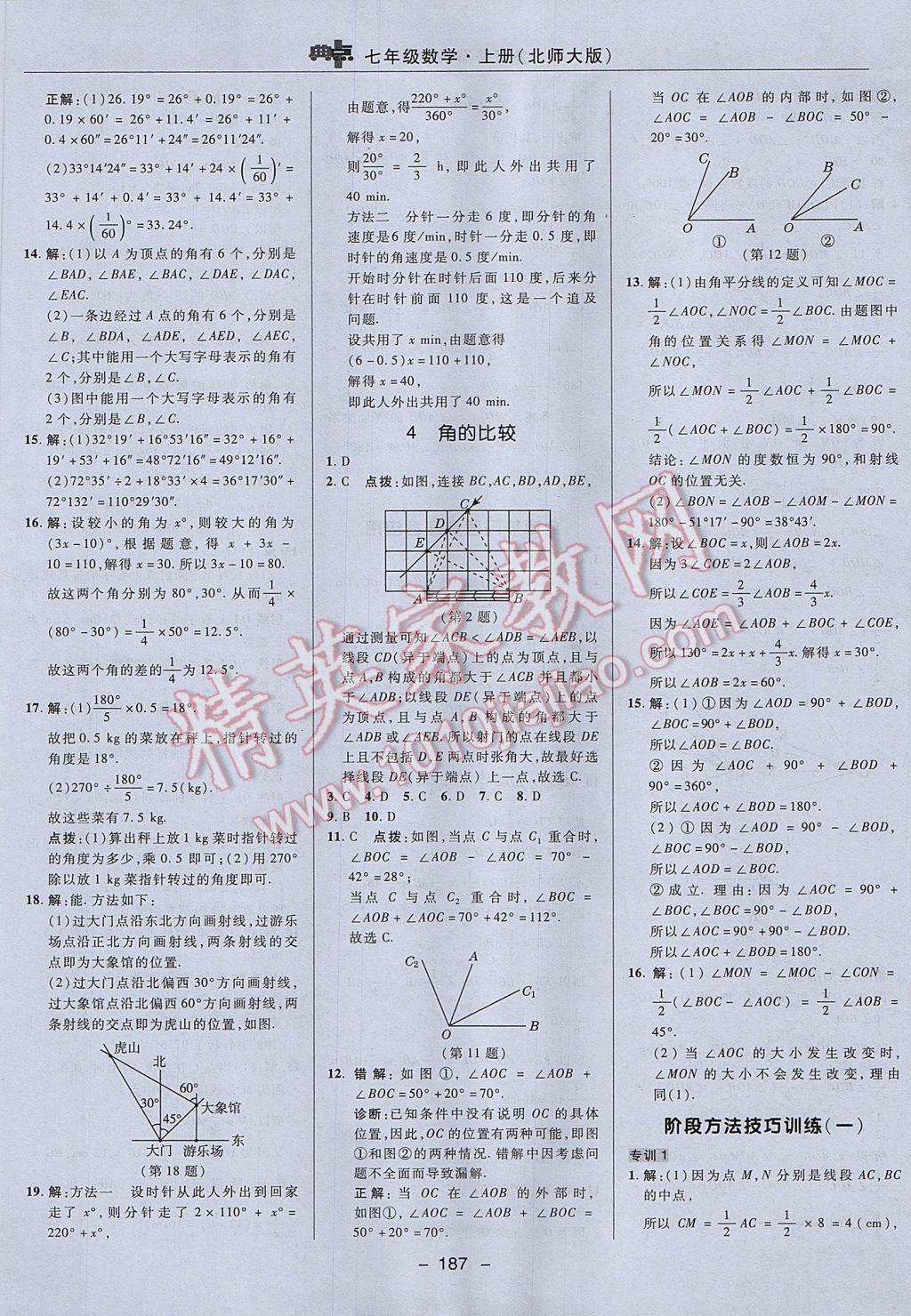 2017年綜合應(yīng)用創(chuàng)新題典中點(diǎn)七年級數(shù)學(xué)上冊北師大版 參考答案第21頁