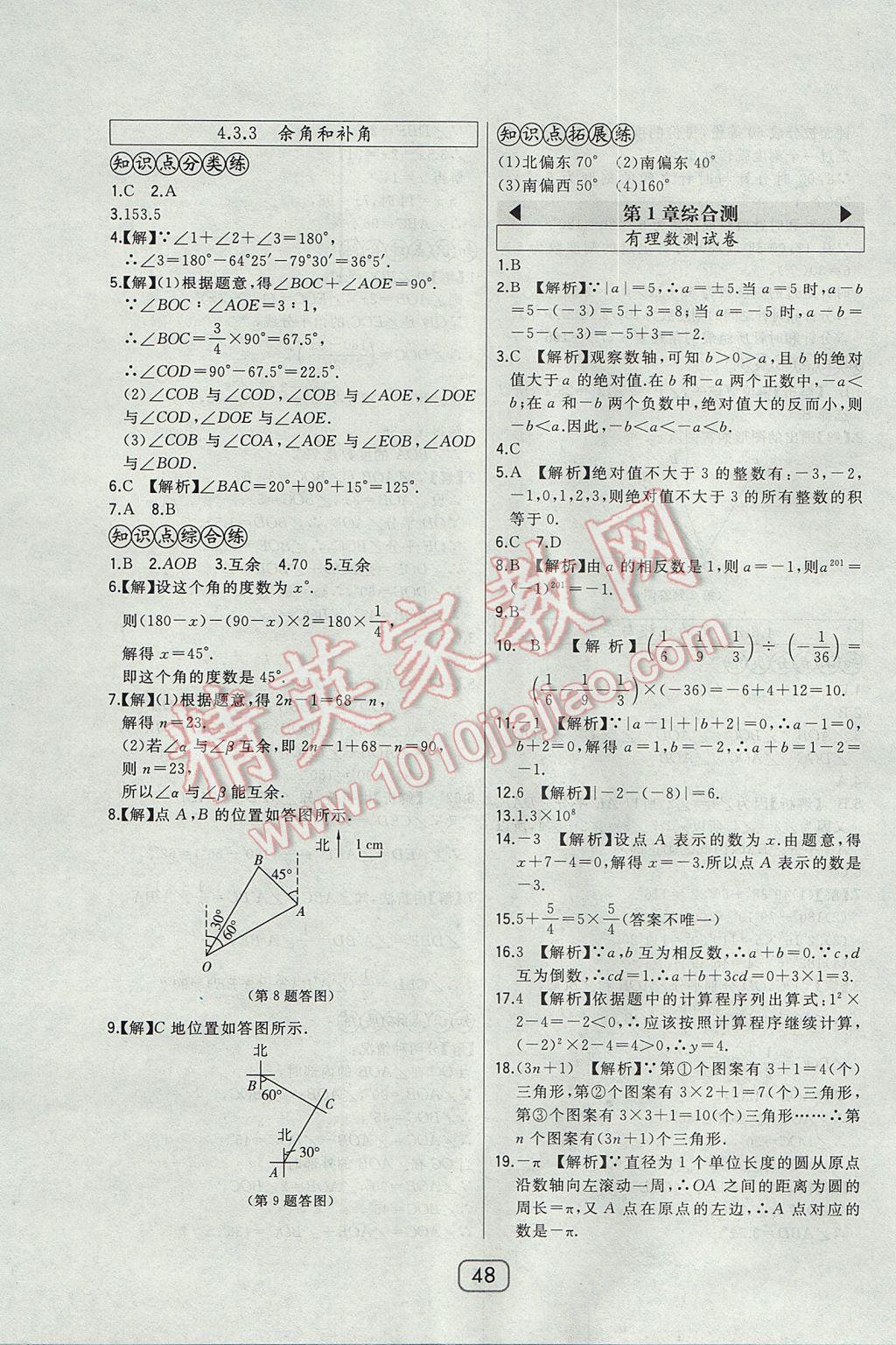 2017年北大绿卡七年级数学上册人教版 参考答案第26页