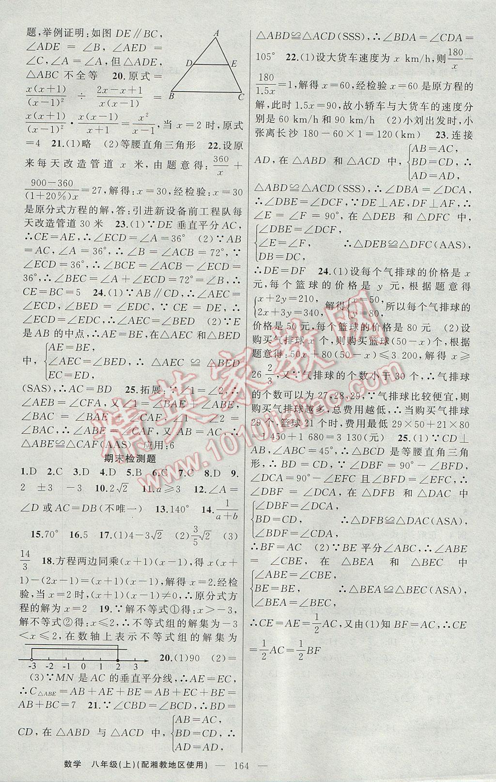 2017年原創(chuàng)新課堂八年級數學上冊湘教版 參考答案第20頁