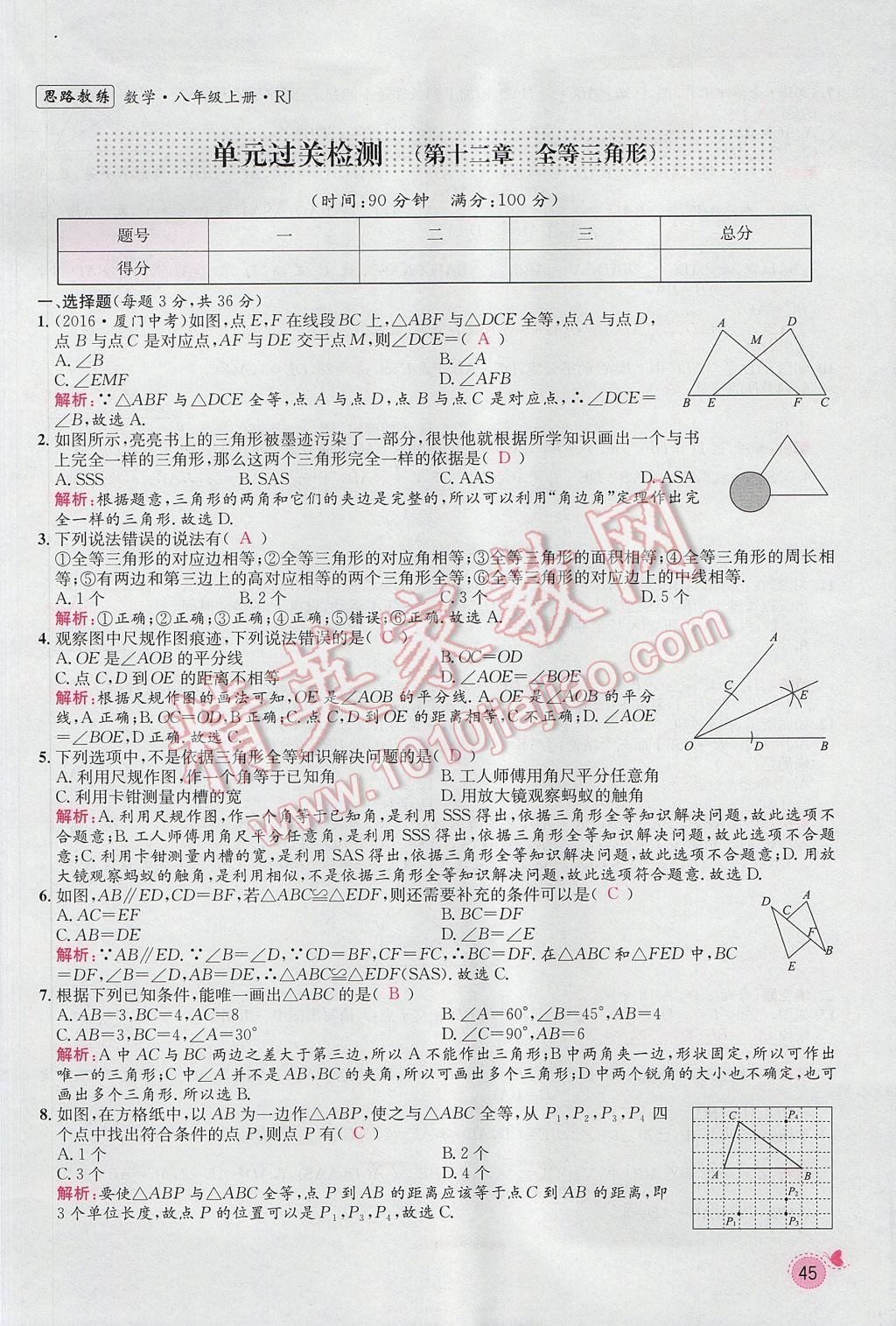 2017年思路教練同步課時作業(yè)八年級數(shù)學上冊人教版 第十二章 全等三角形第102頁