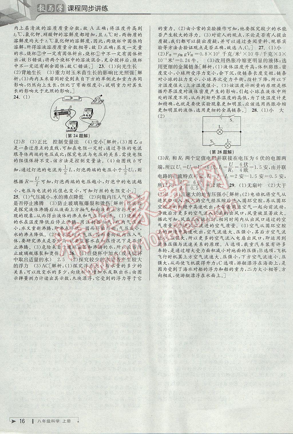 2017年教與學課程同步講練八年級科學上冊浙教版 參考答案第15頁