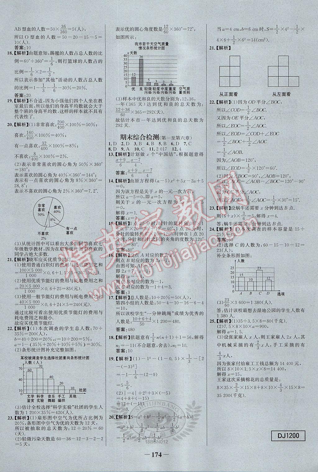 2017年世纪金榜百练百胜七年级数学上册北师大版 参考答案第24页