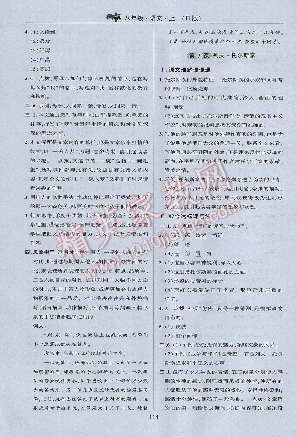 2017年綜合應(yīng)用創(chuàng)新題典中點(diǎn)八年級語文上冊人教版 參考答案第14頁