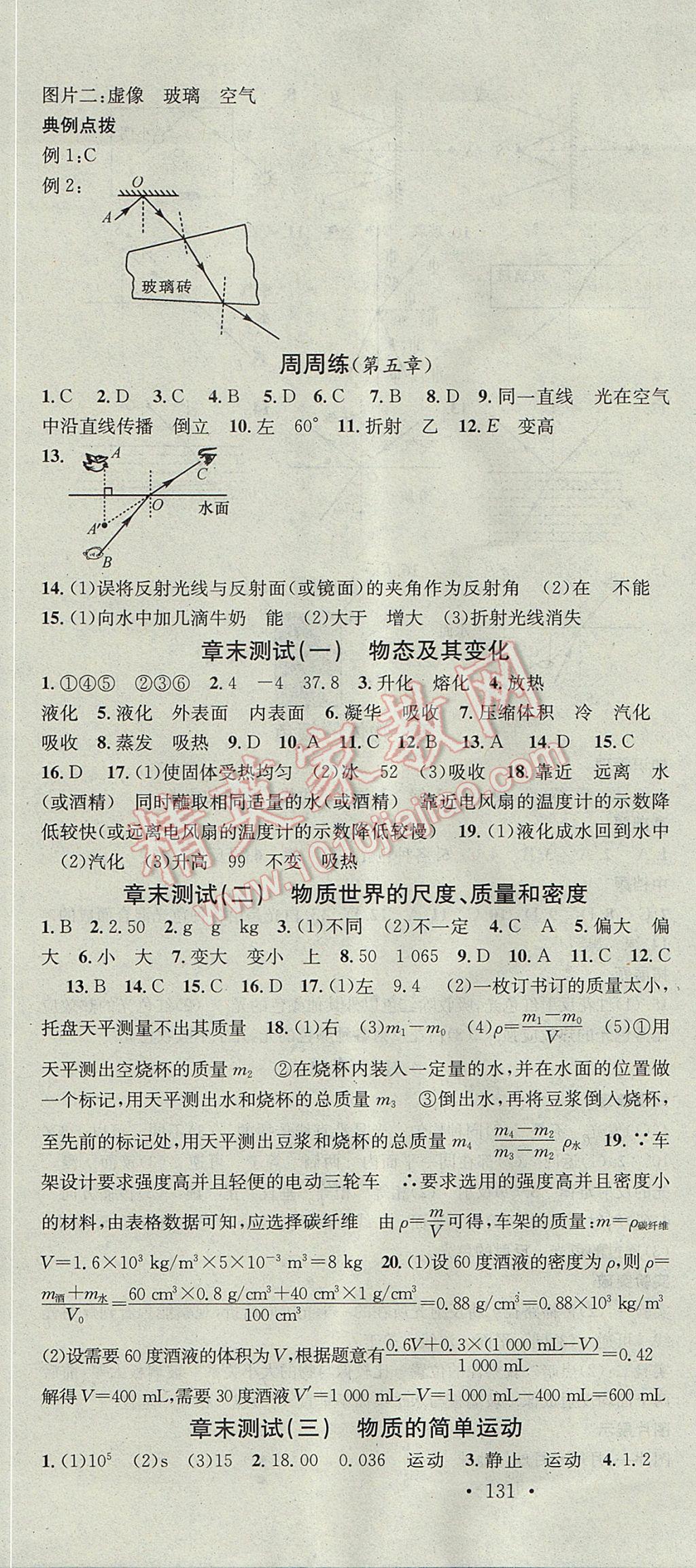 2017年名校课堂滚动学习法八年级物理上册北师大版黑龙江教育出版社 参考答案第16页