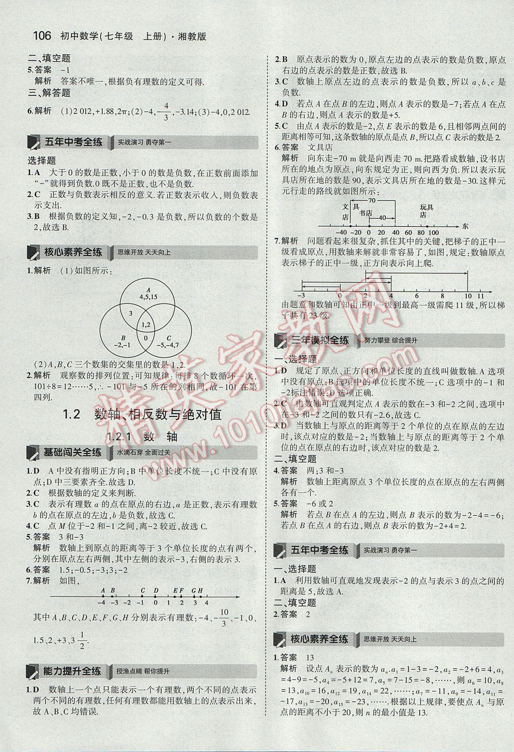 2017年5年中考3年模擬初中數(shù)學(xué)七年級(jí)上冊(cè)湘教版 參考答案第2頁