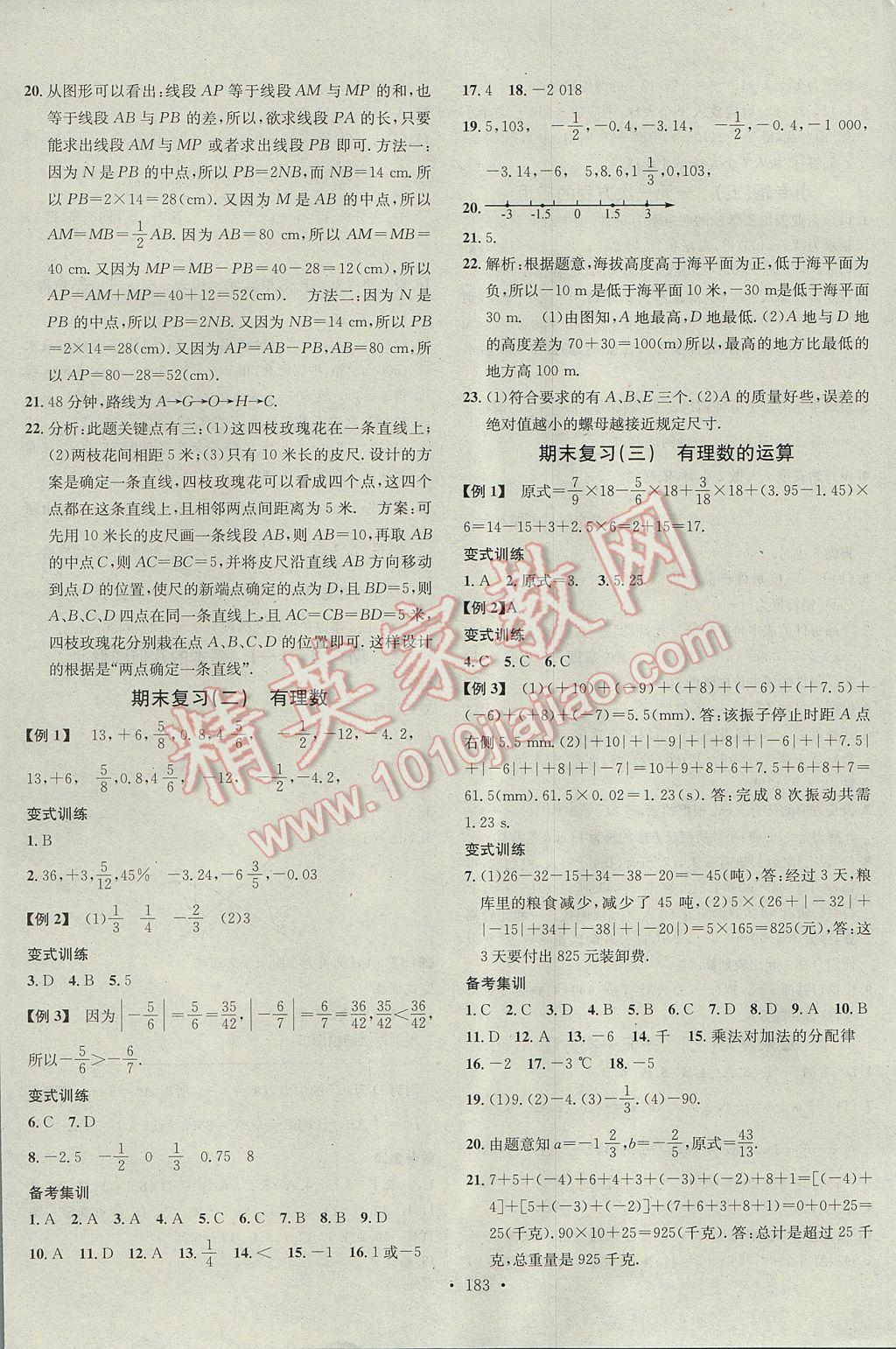 2017年名校课堂滚动学习法七年级数学上册青岛版 参考答案第15页