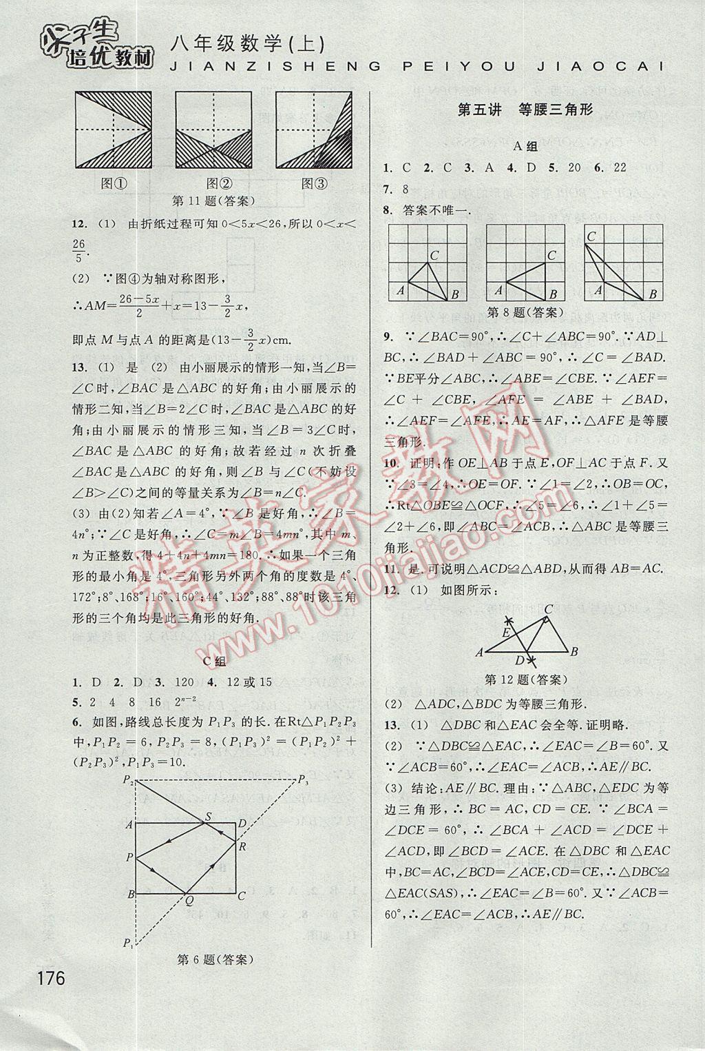 2017年尖子生培优教材八年级数学上册 参考答案第5页