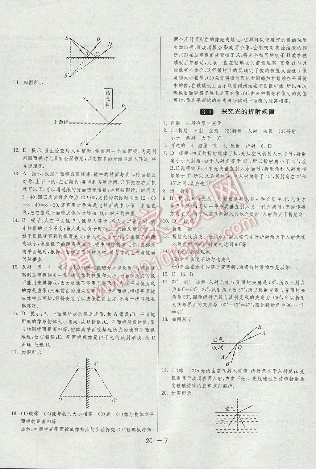 2017年1课3练单元达标测试八年级物理上册沪粤版 参考答案第7页