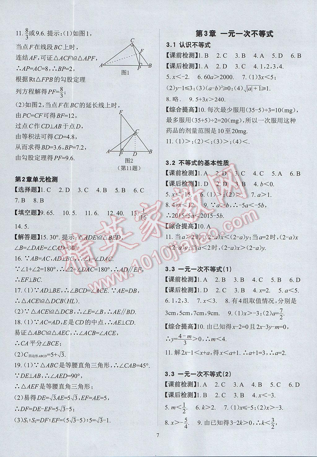 2017年课前课后快速检测八年级数学上册浙教版 参考答案第11页