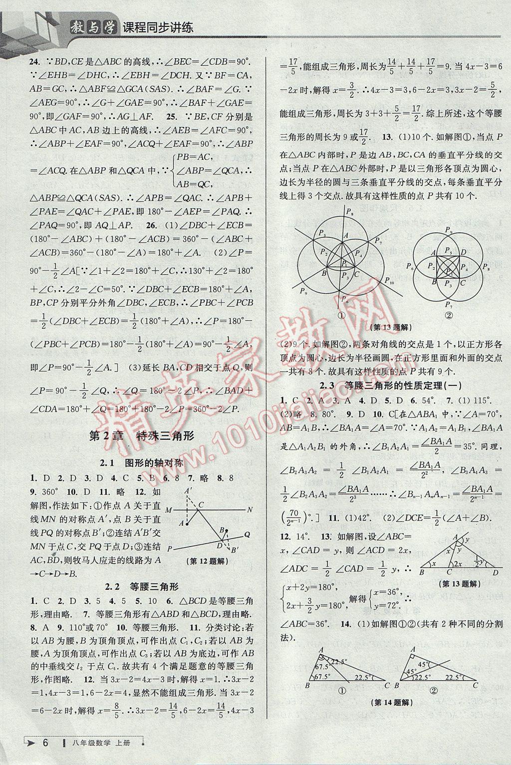 2017年教與學(xué)課程同步講練八年級數(shù)學(xué)上冊浙教版 參考答案第5頁