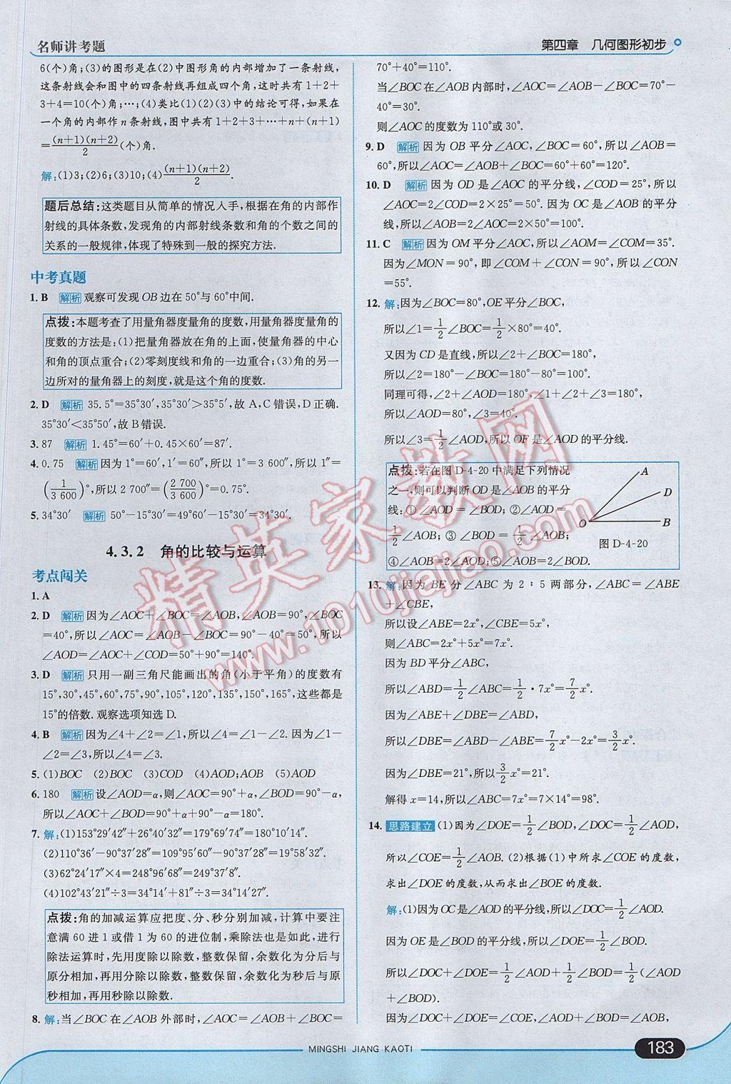 2017年走向中考考场七年级数学上册人教版 参考答案第41页