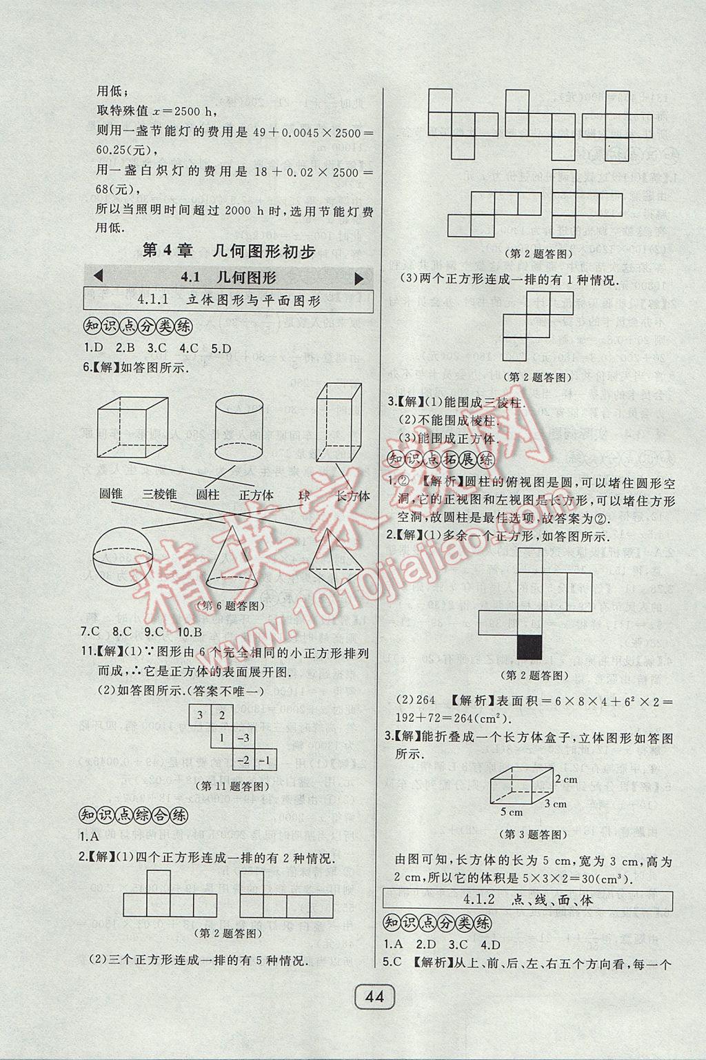 2017年北大绿卡七年级数学上册人教版 参考答案第22页