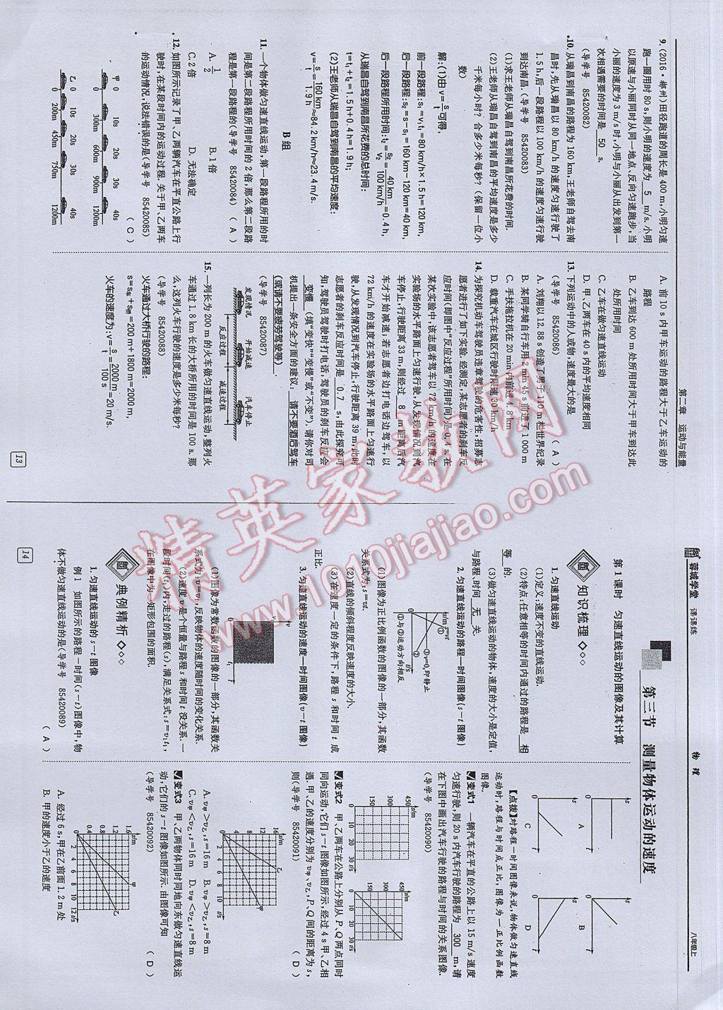 2017年蓉城學堂課課練八年級物理上冊 參考答案第7頁