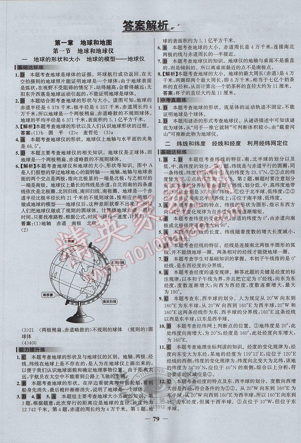 2017年世紀(jì)金榜百練百勝七年級地理上冊 參考答案第1頁