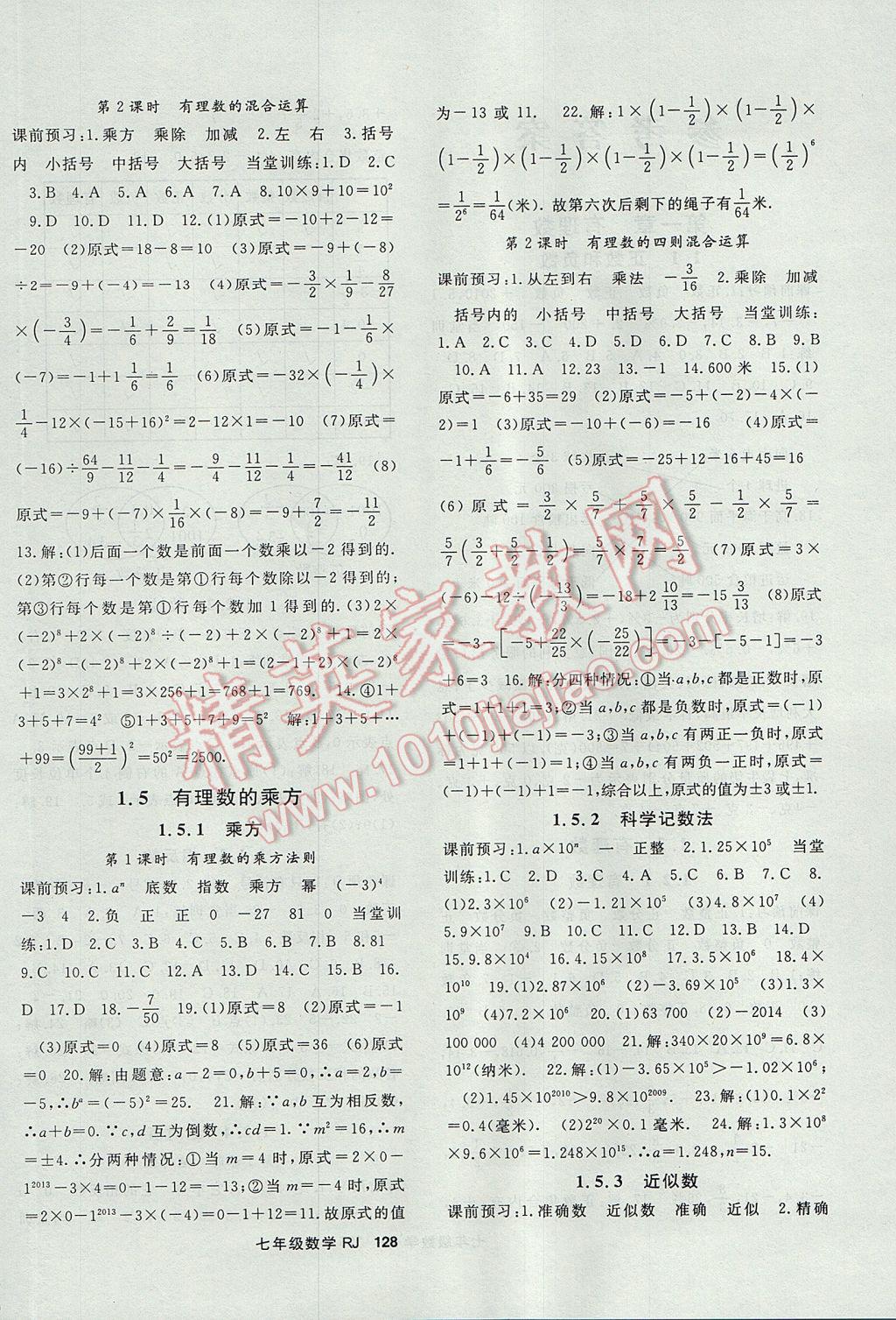 2017年名师大课堂七年级数学上册人教版 参考答案第4页