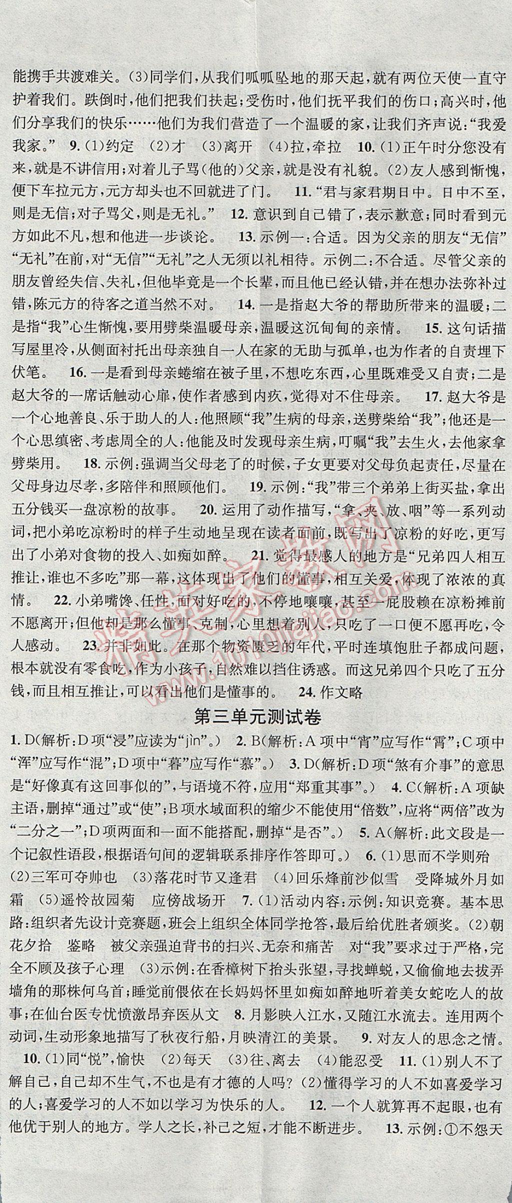 2017年名校課堂滾動學(xué)習(xí)法七年級語文上冊黑龍江教育出版社 參考答案第20頁