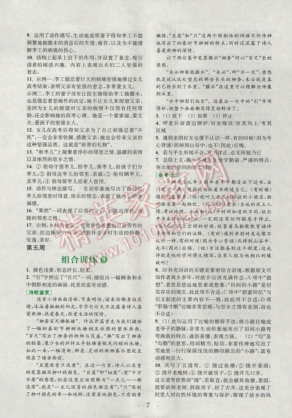 2017年通城學(xué)典初中語文閱讀組合訓(xùn)練七年級上冊江蘇專版 參考答案第6頁