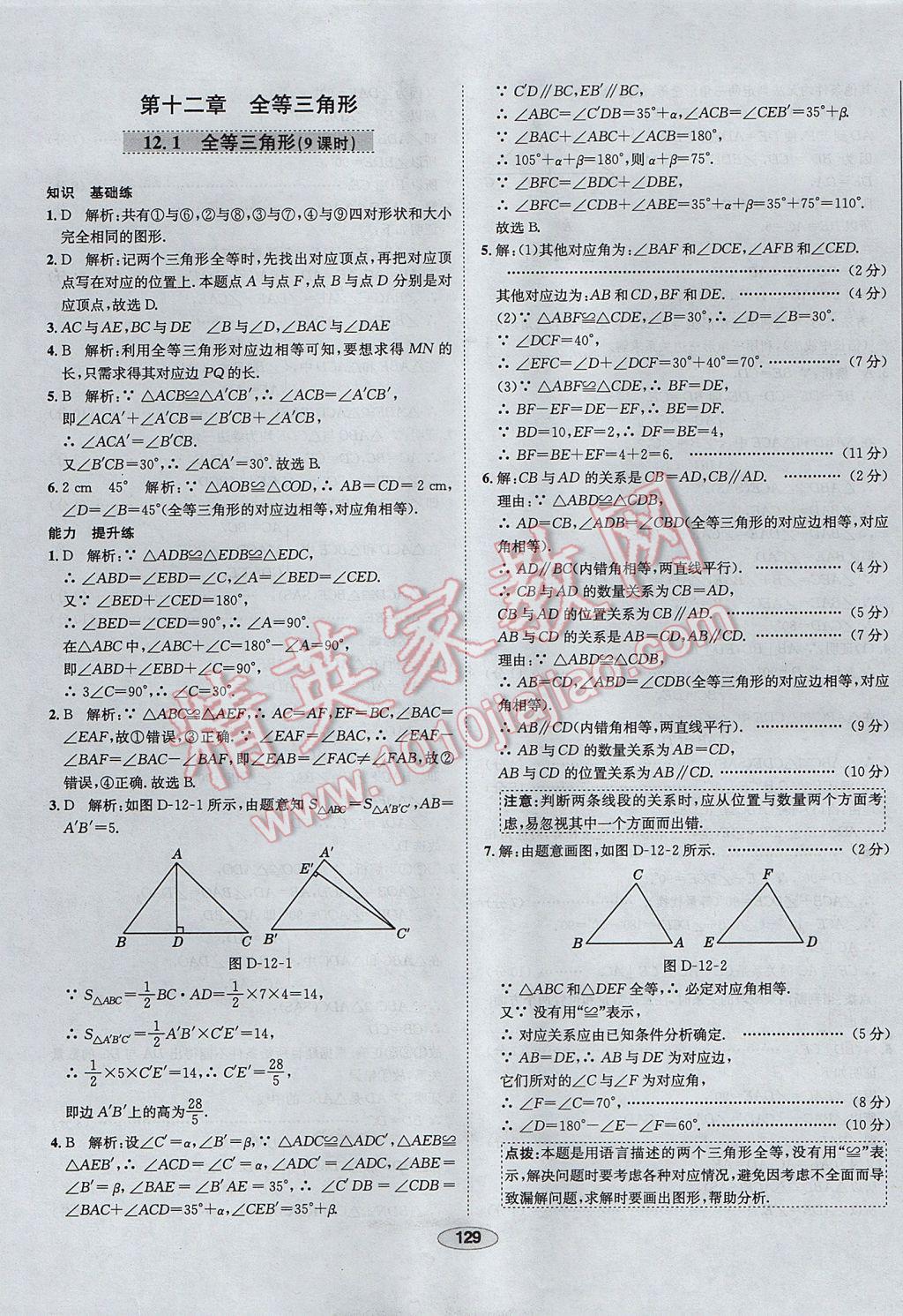 2017年中新教材全練八年級數(shù)學上冊人教版天津?qū)Ｓ?nbsp;參考答案第9頁