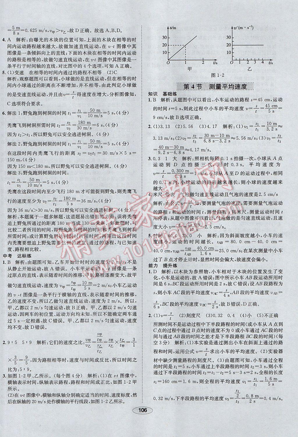 2017年中新教材全練八年級物理上冊人教版天津?qū)Ｓ?nbsp;參考答案第6頁