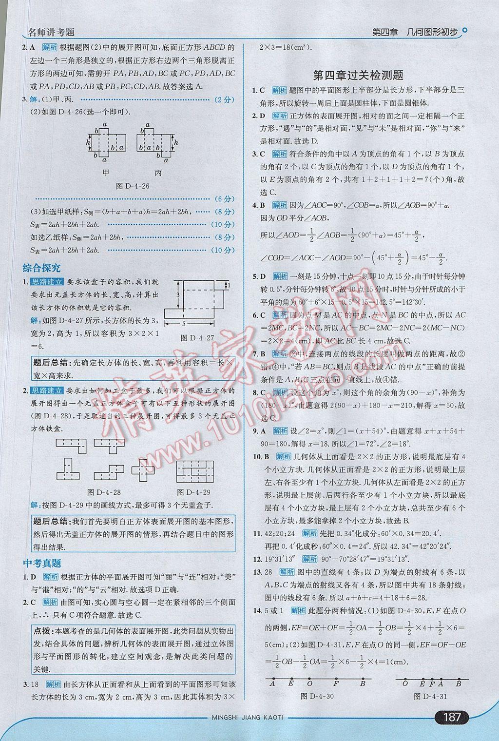 2017年走向中考考场七年级数学上册人教版 参考答案第45页