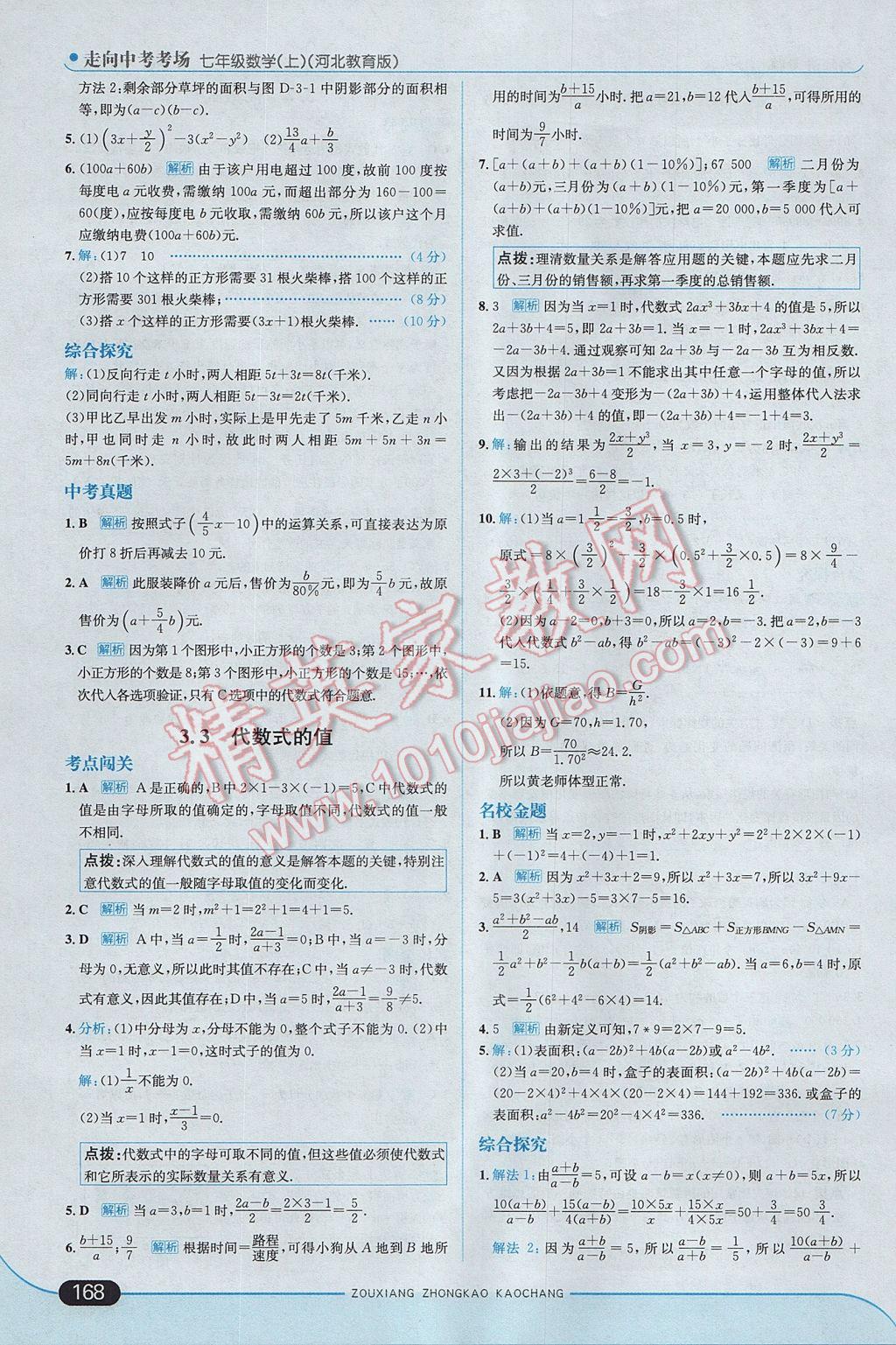 2017年走向中考考場七年級數(shù)學(xué)上冊冀教版 參考答案第26頁