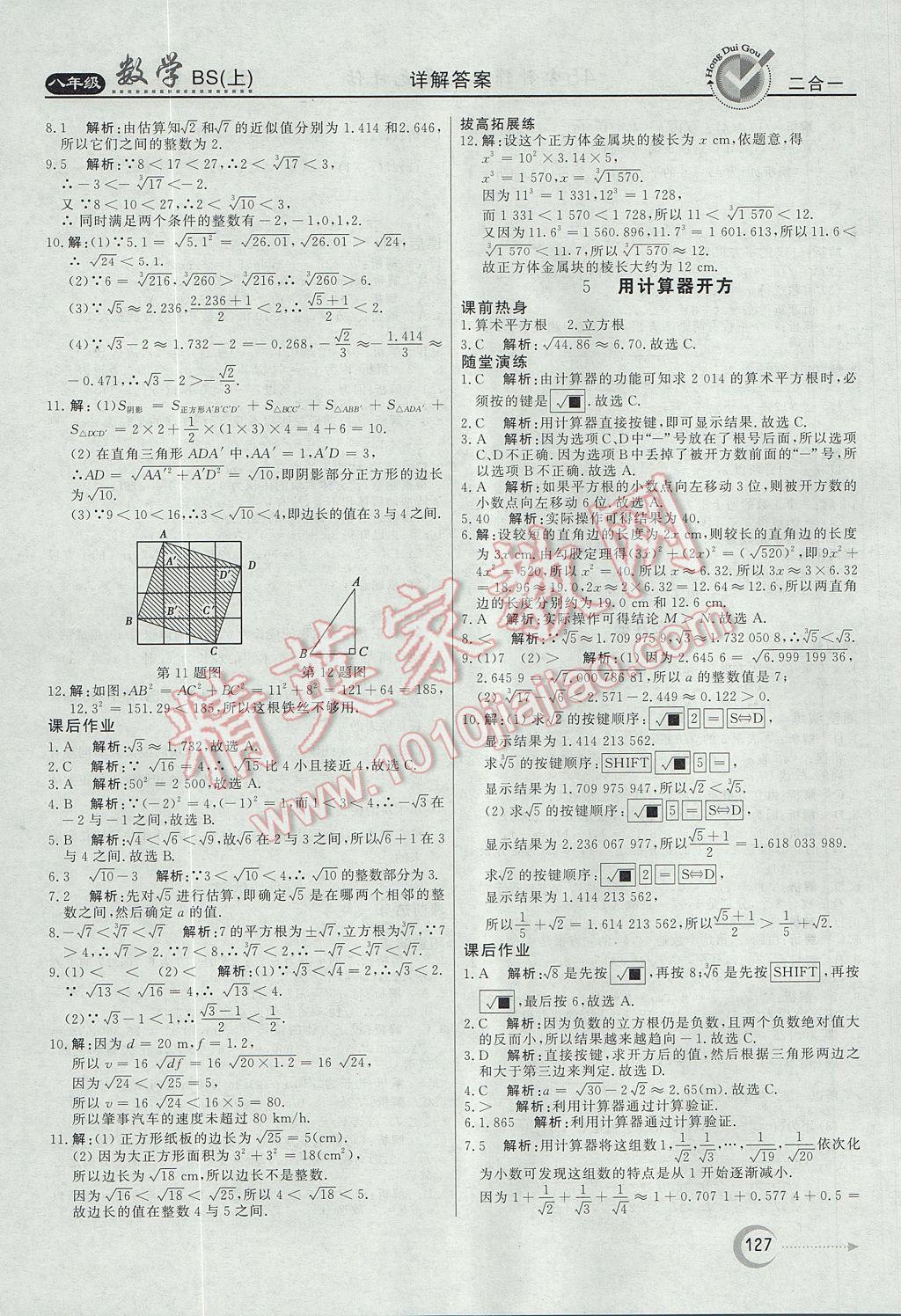 2017年红对勾45分钟作业与单元评估八年级数学上册北师大版 参考答案第7页