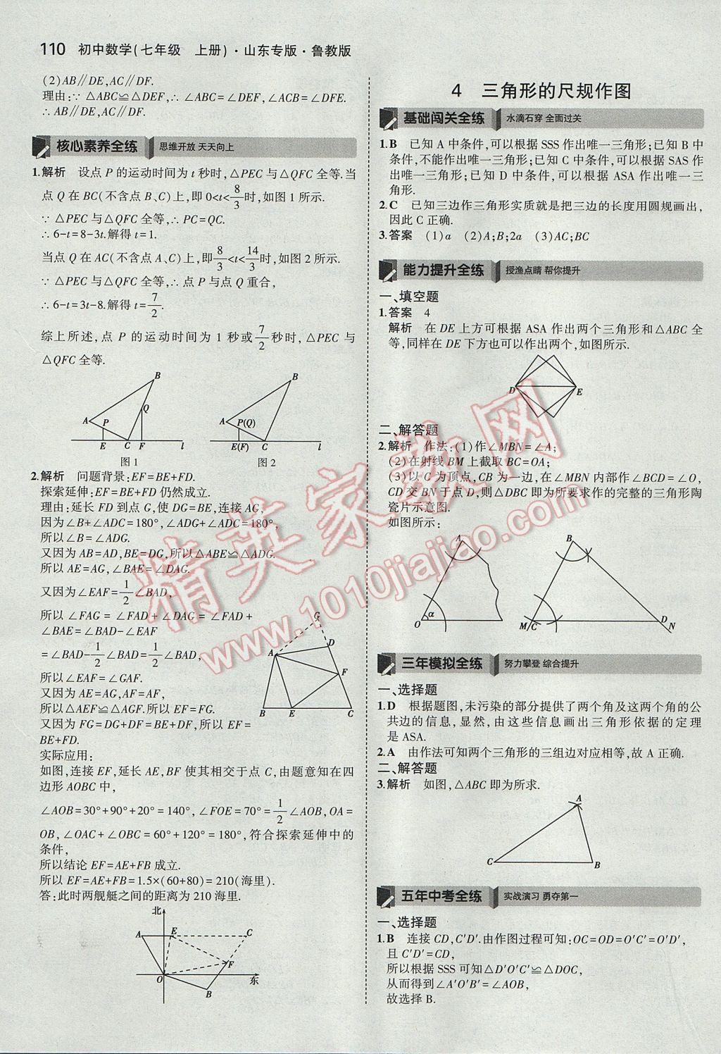 2017年5年中考3年模擬初中數(shù)學七年級上冊魯教版山東專版 參考答案第5頁