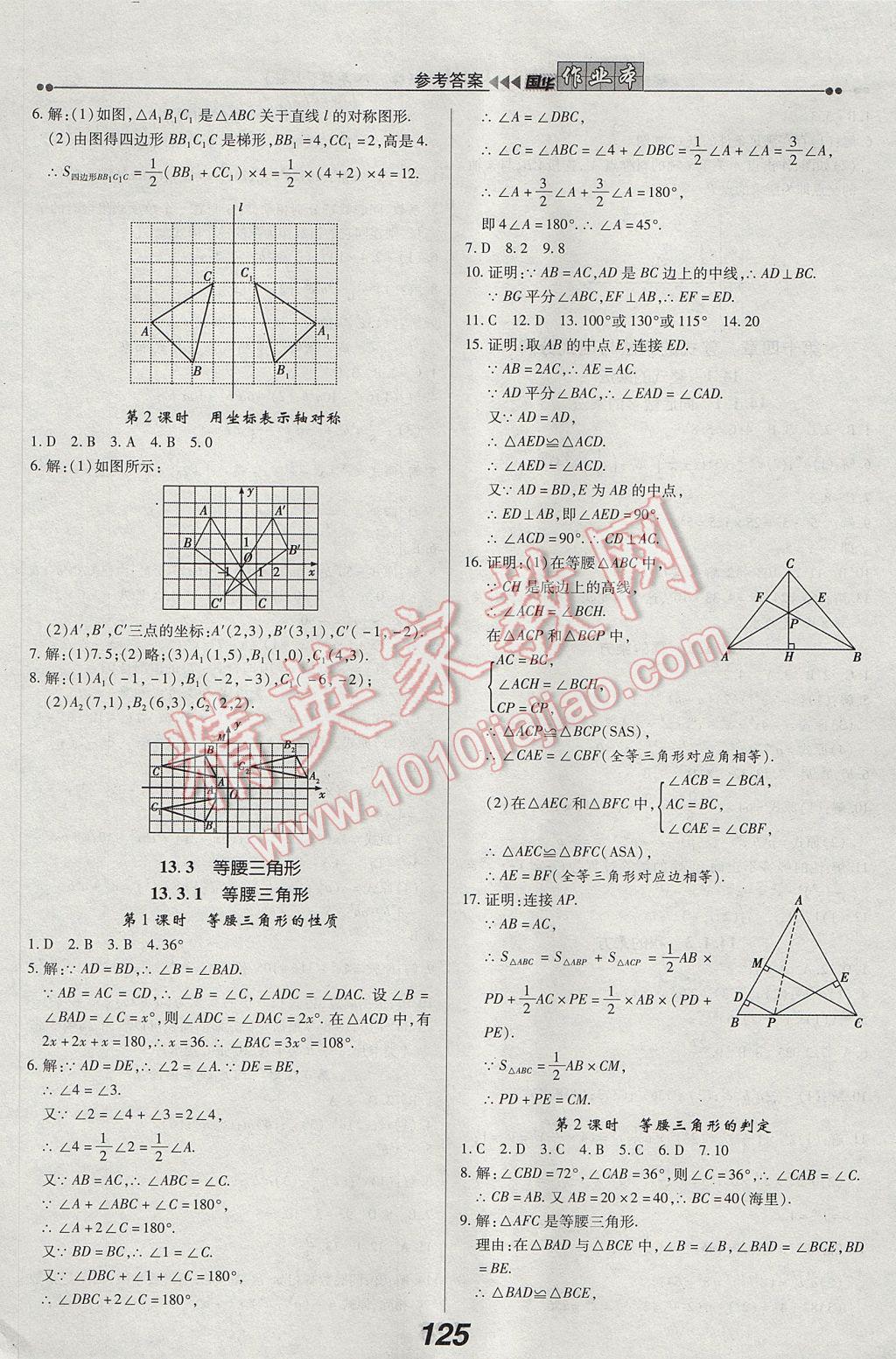 2017年国华作业本八年级数学上册人教版 参考答案第9页